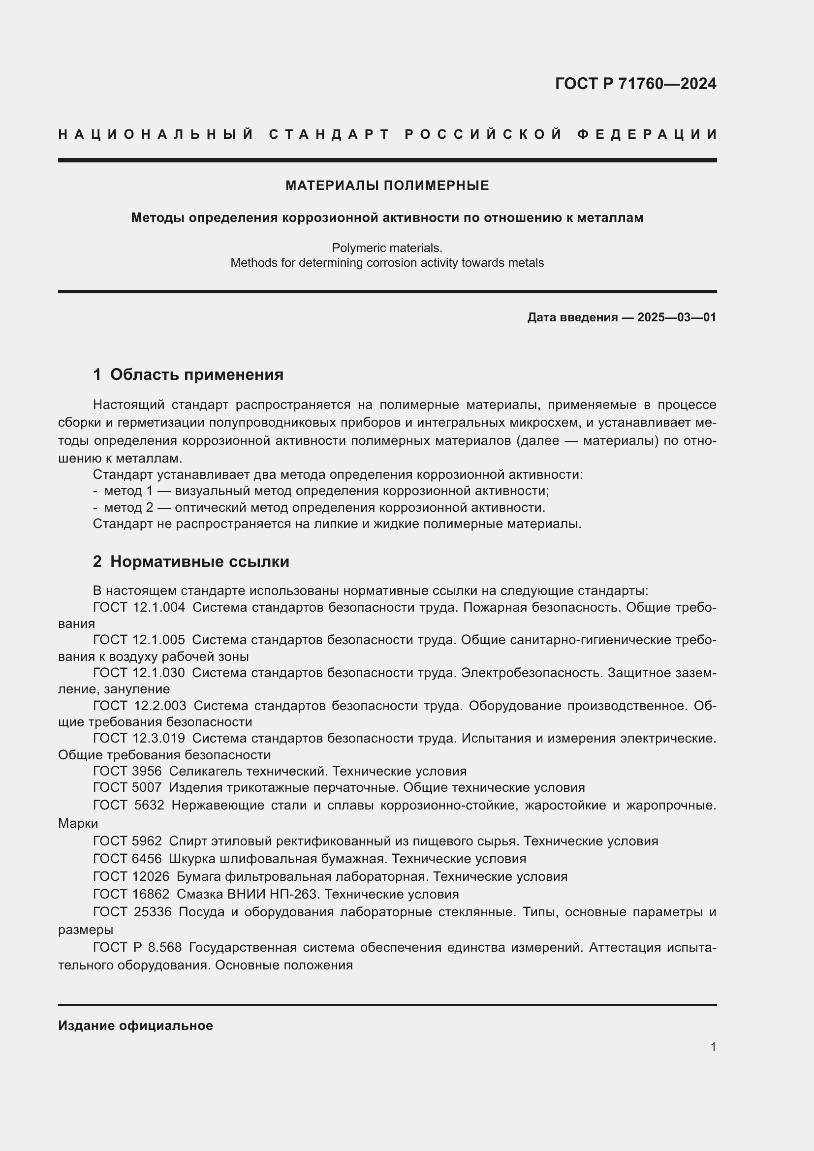 Страница 3 ГОСТ Р 71760-2024