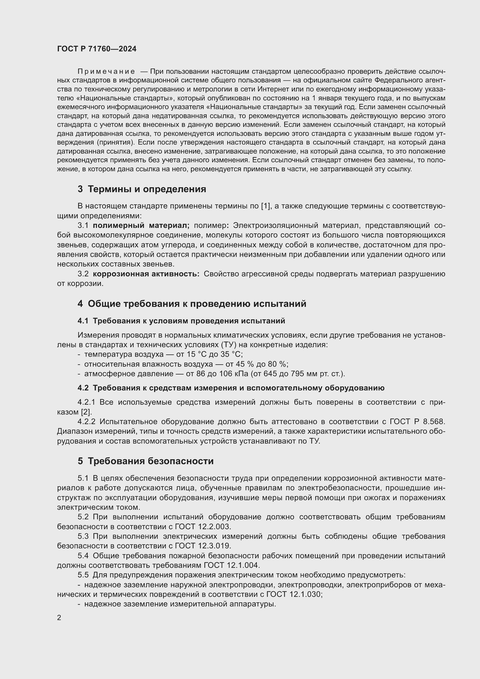 Страница 4 ГОСТ Р 71760-2024