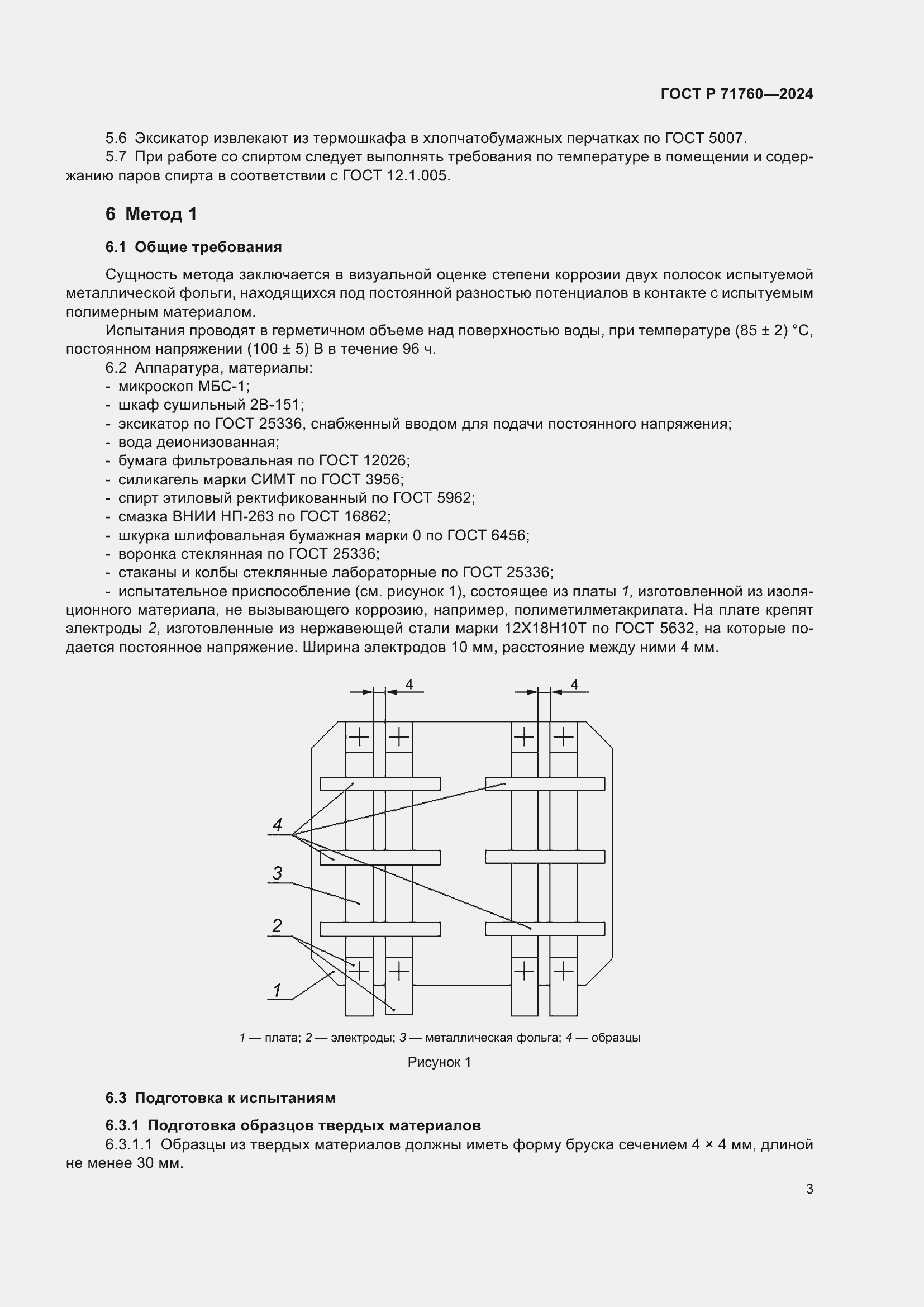 Страница 5 ГОСТ Р 71760-2024