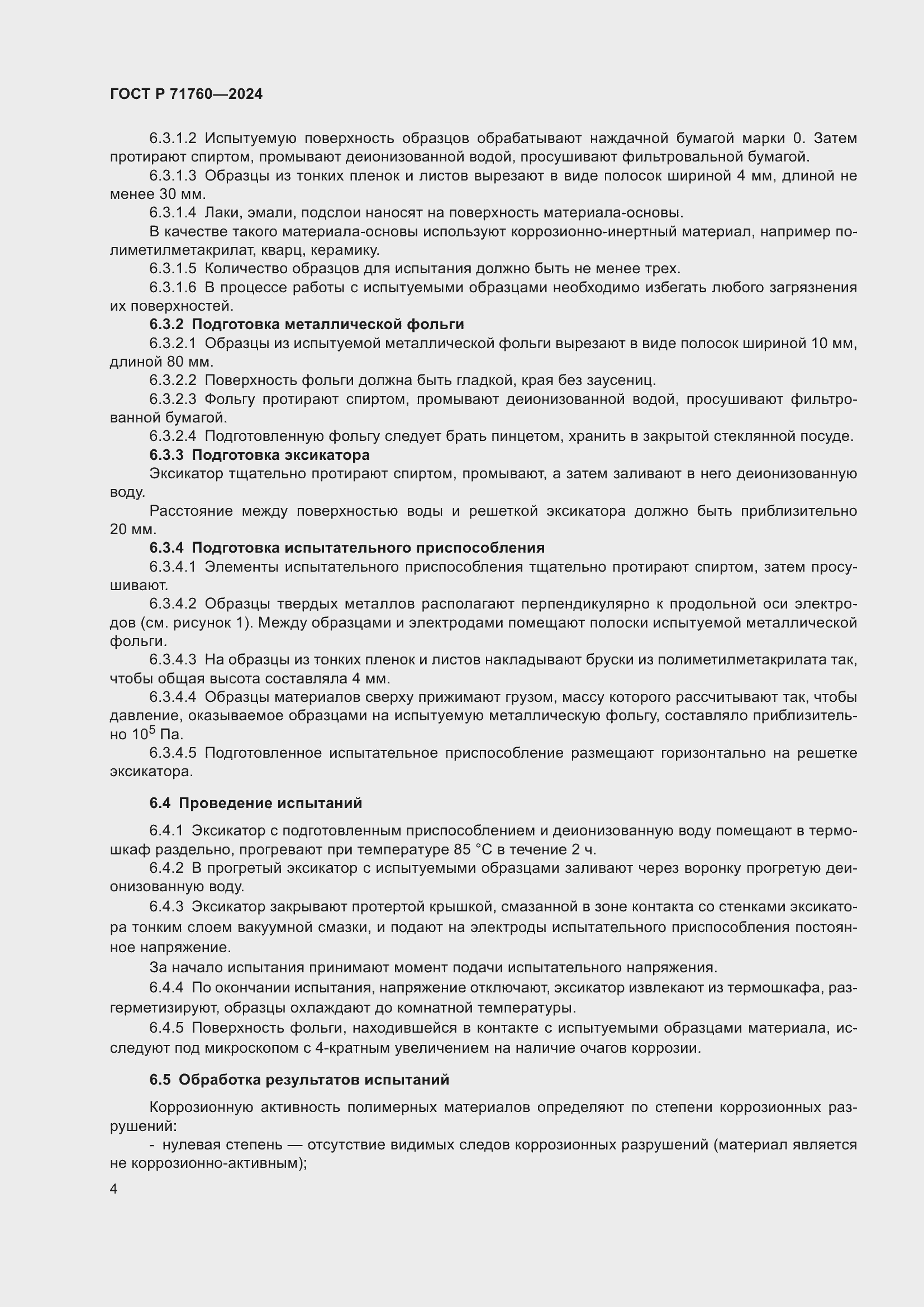 Страница 6 ГОСТ Р 71760-2024