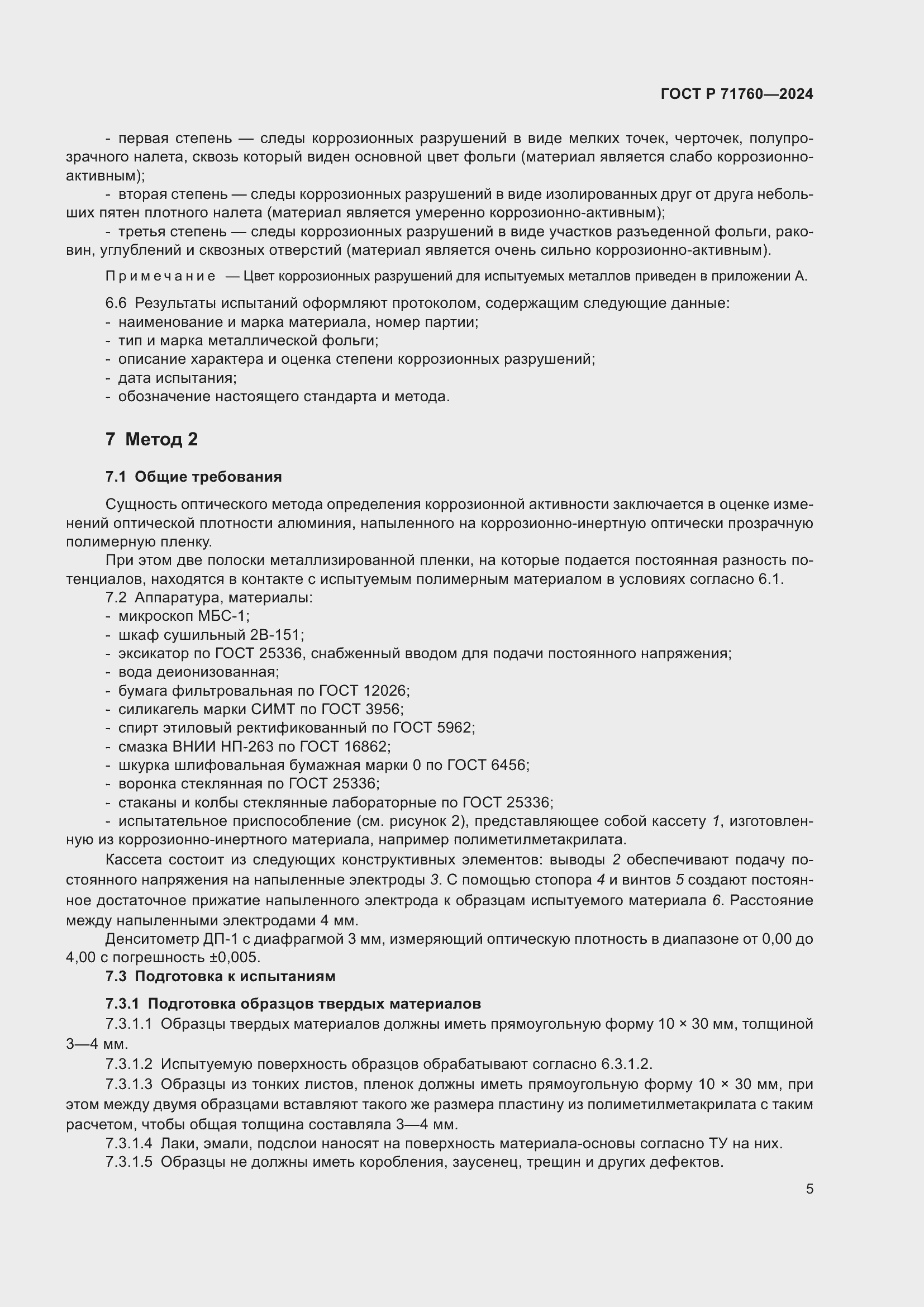 Страница 7 ГОСТ Р 71760-2024