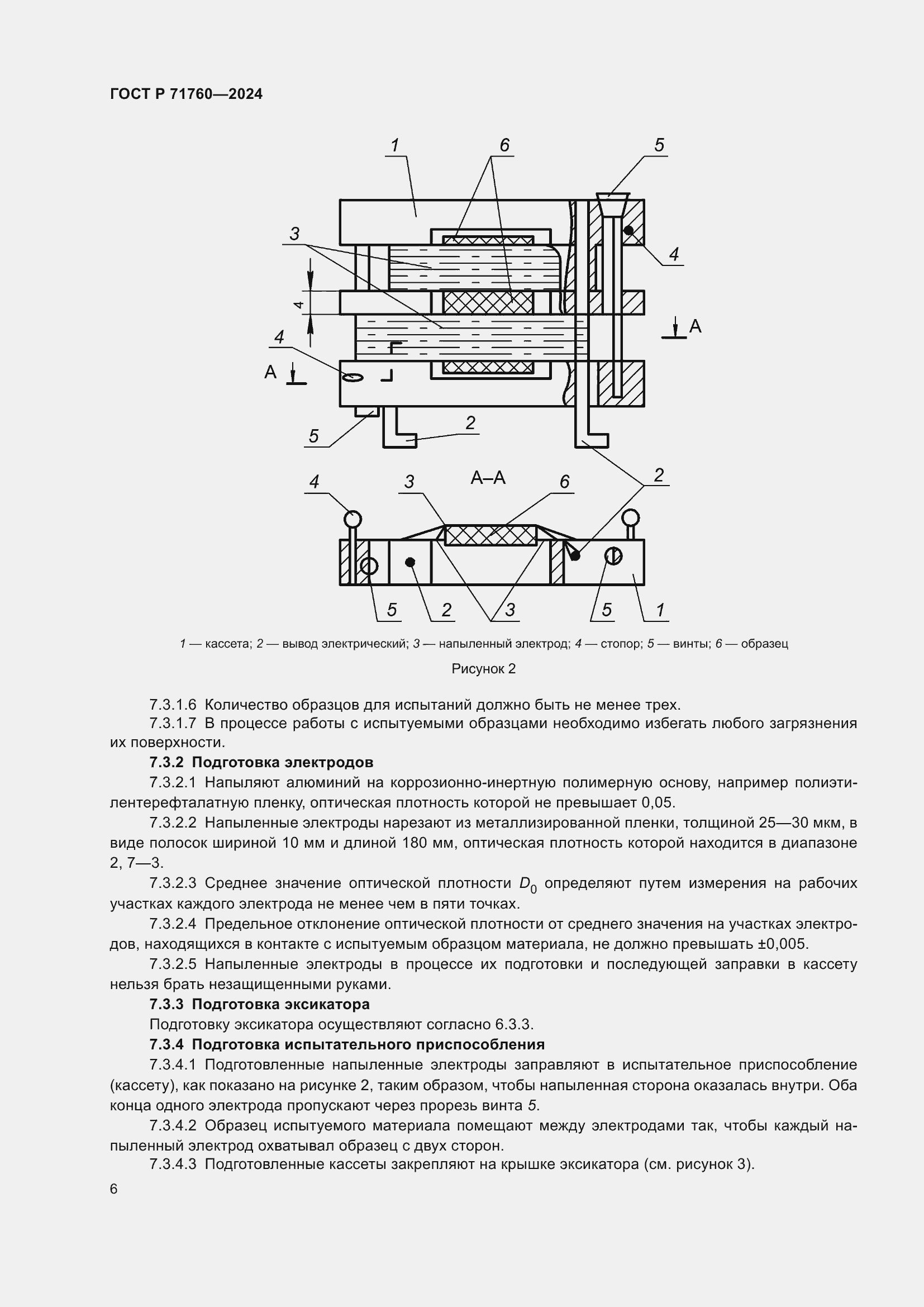 Страница 8 ГОСТ Р 71760-2024