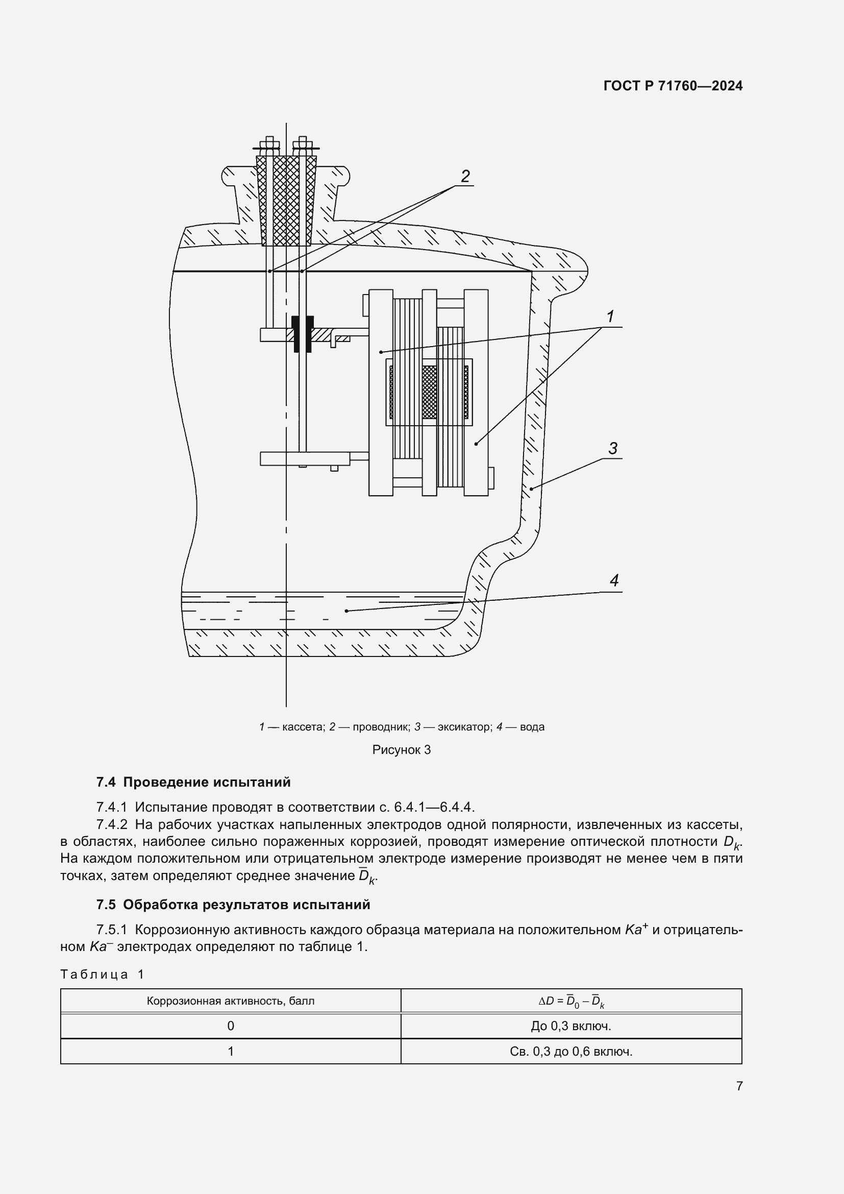 Страница 9 ГОСТ Р 71760-2024