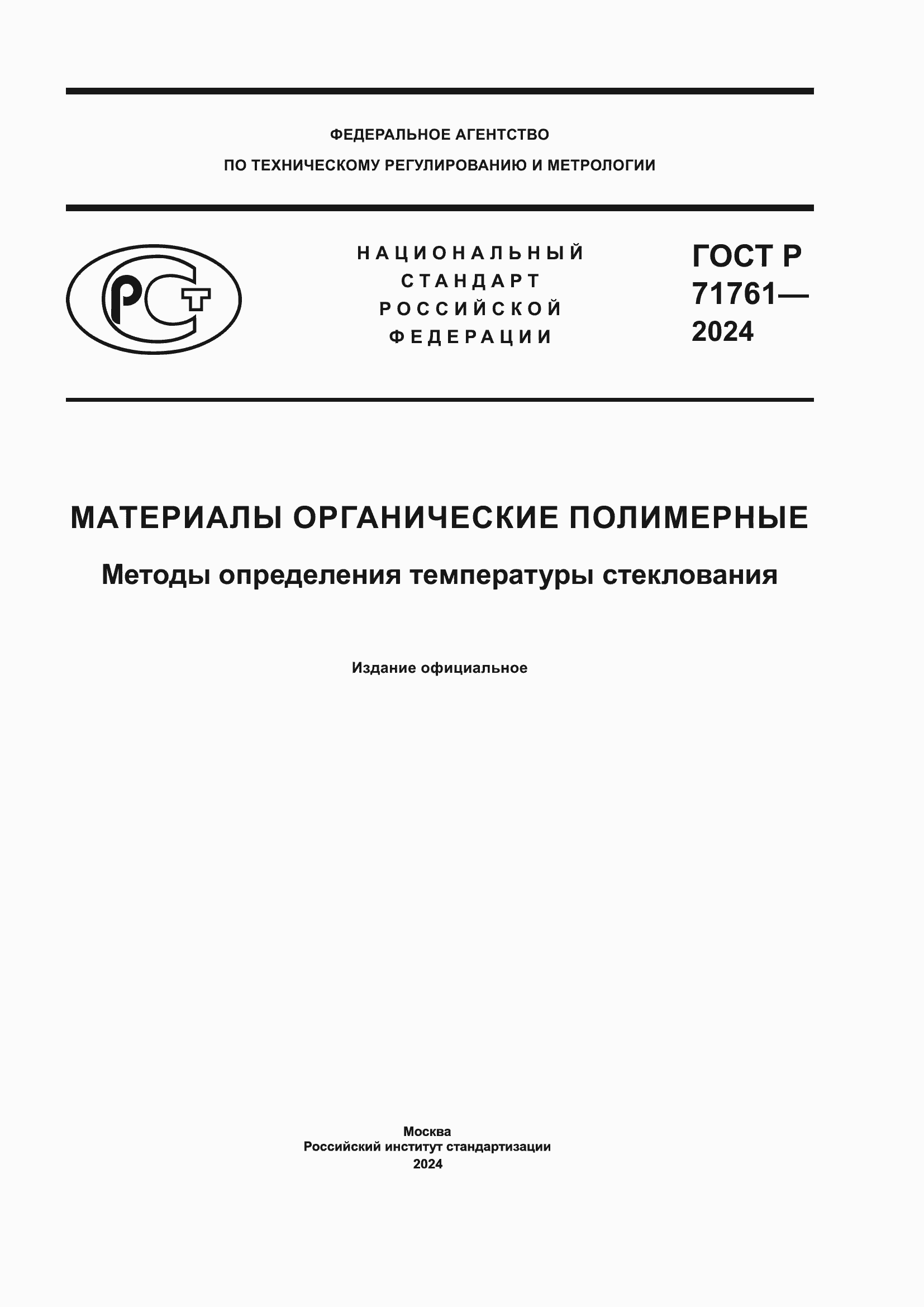 Страница 1 ГОСТ Р 71761-2024