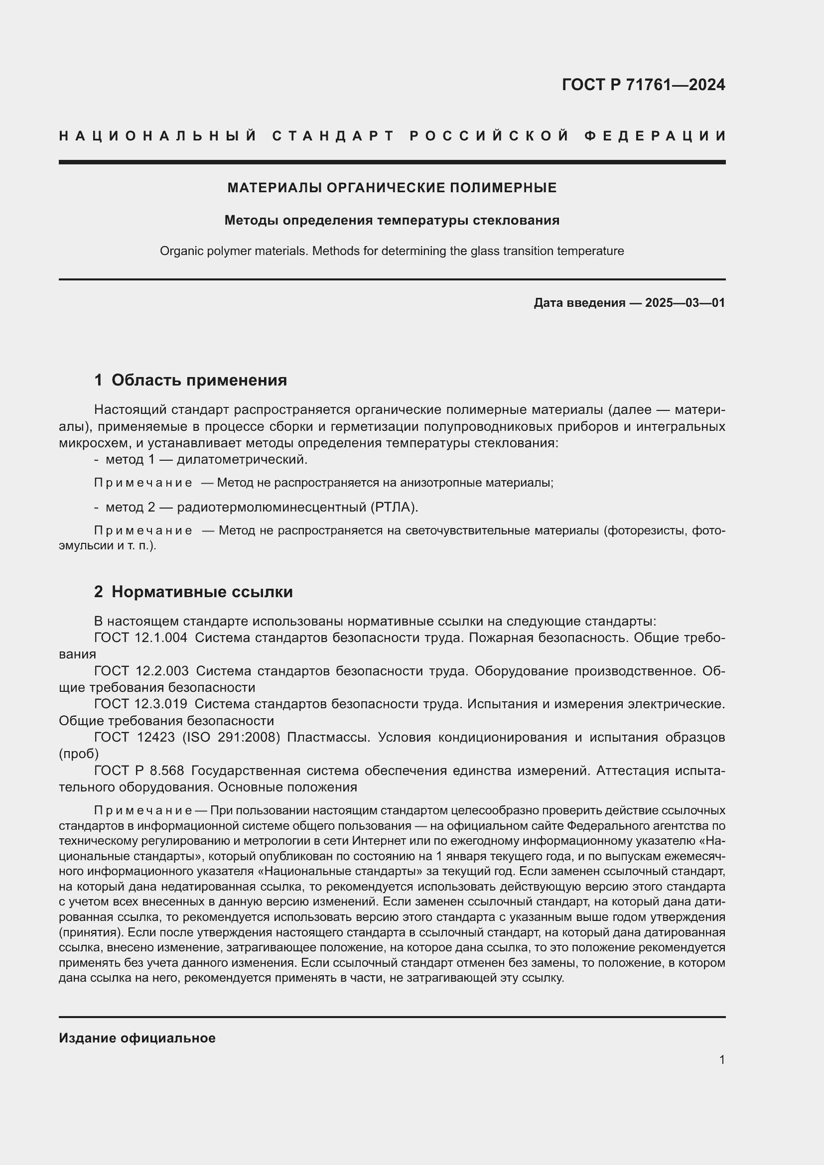 Страница 3 ГОСТ Р 71761-2024