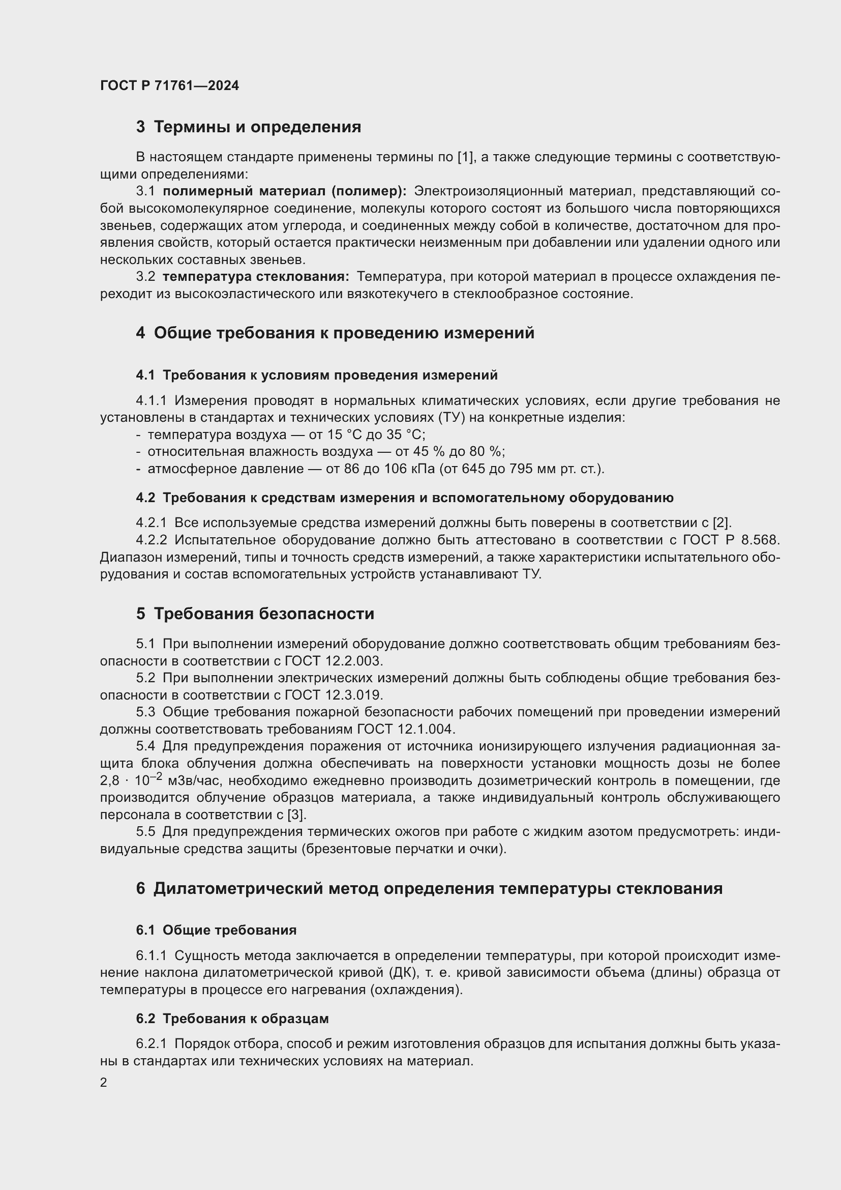 Страница 4 ГОСТ Р 71761-2024