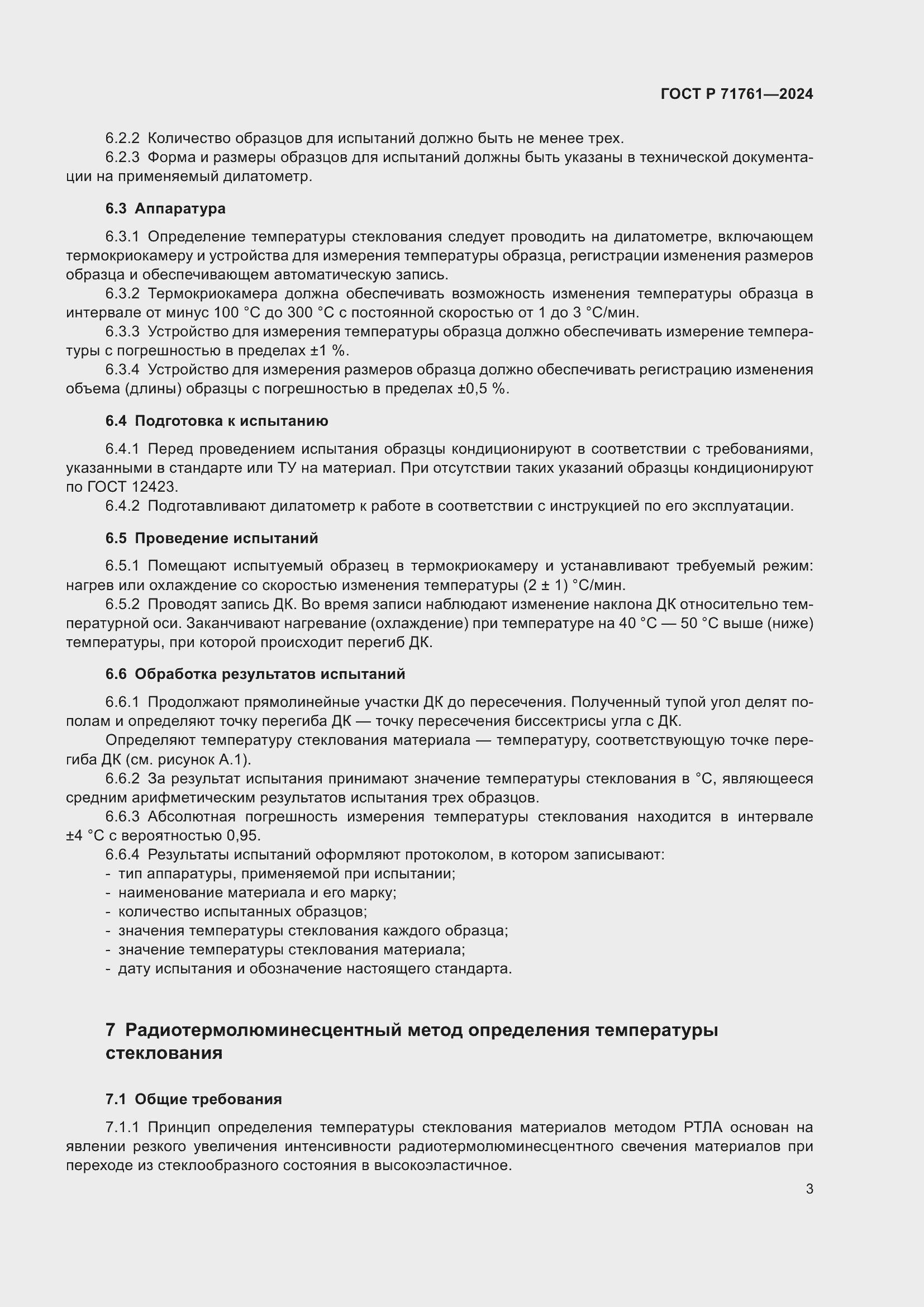 Страница 5 ГОСТ Р 71761-2024