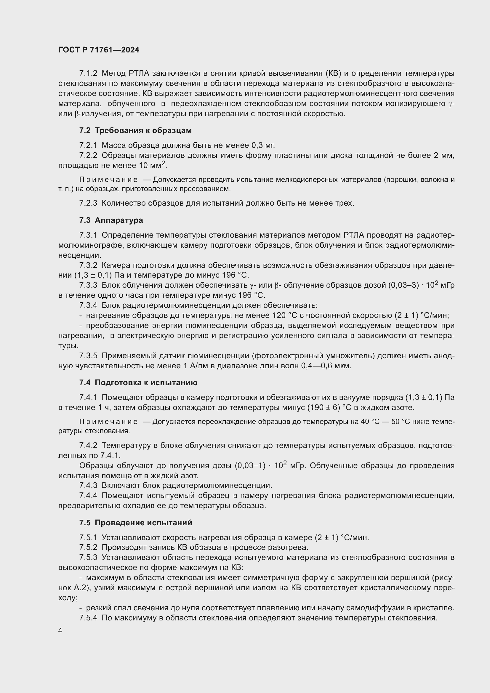 Страница 6 ГОСТ Р 71761-2024