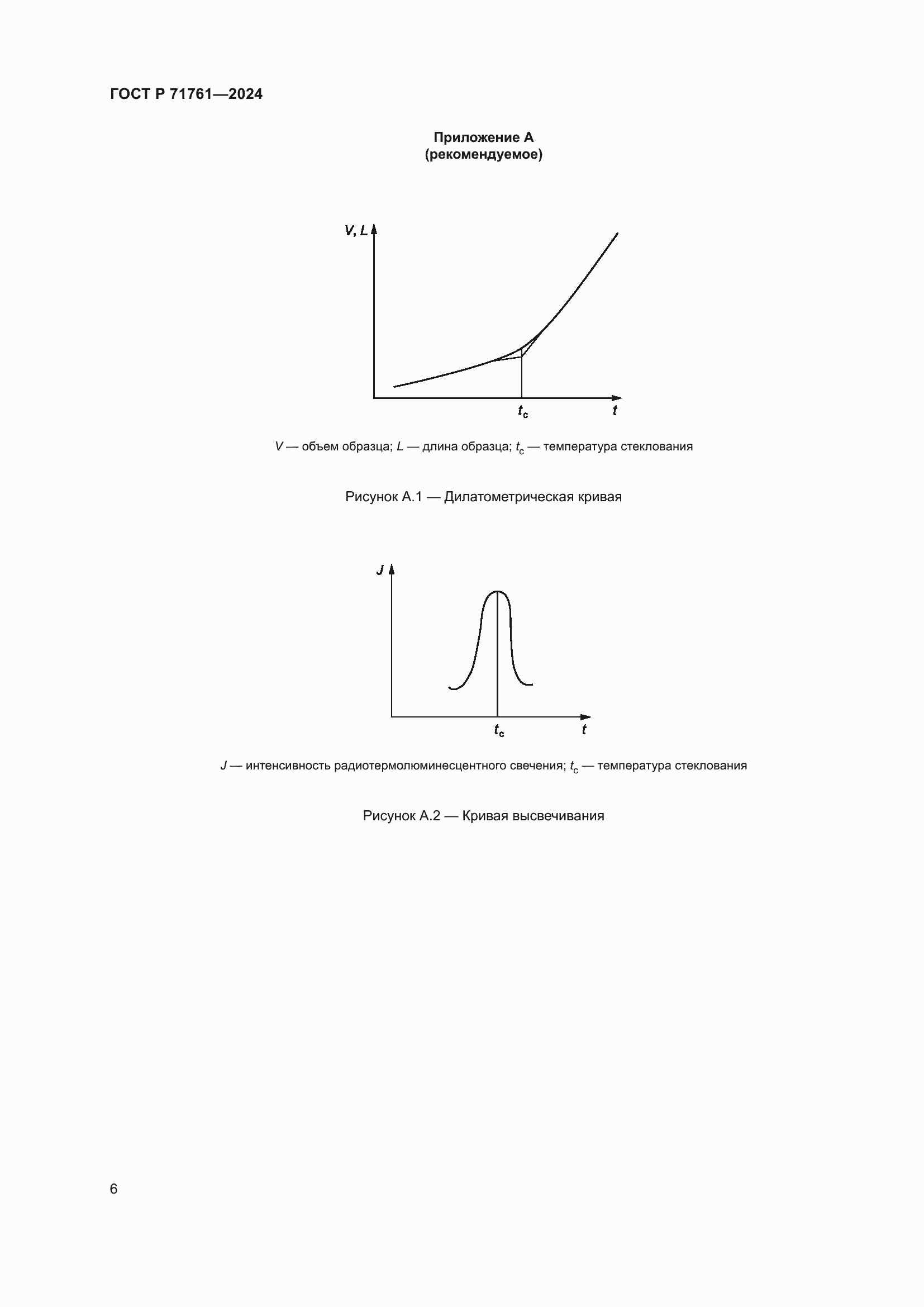 Страница 8 ГОСТ Р 71761-2024
