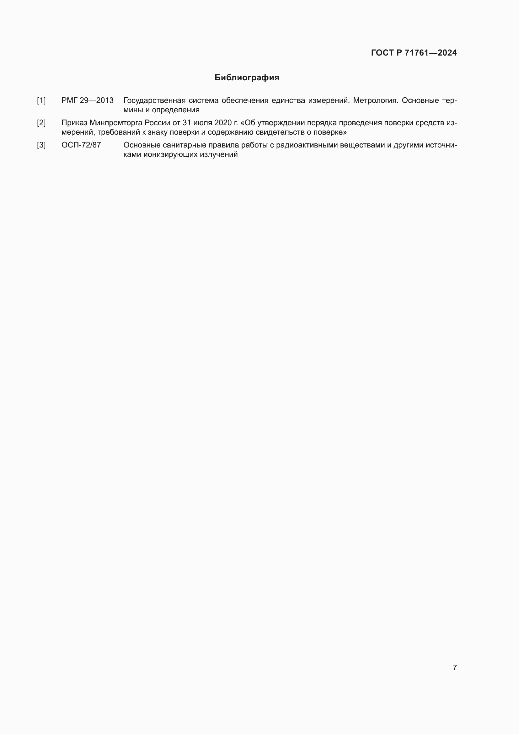 Страница 9 ГОСТ Р 71761-2024
