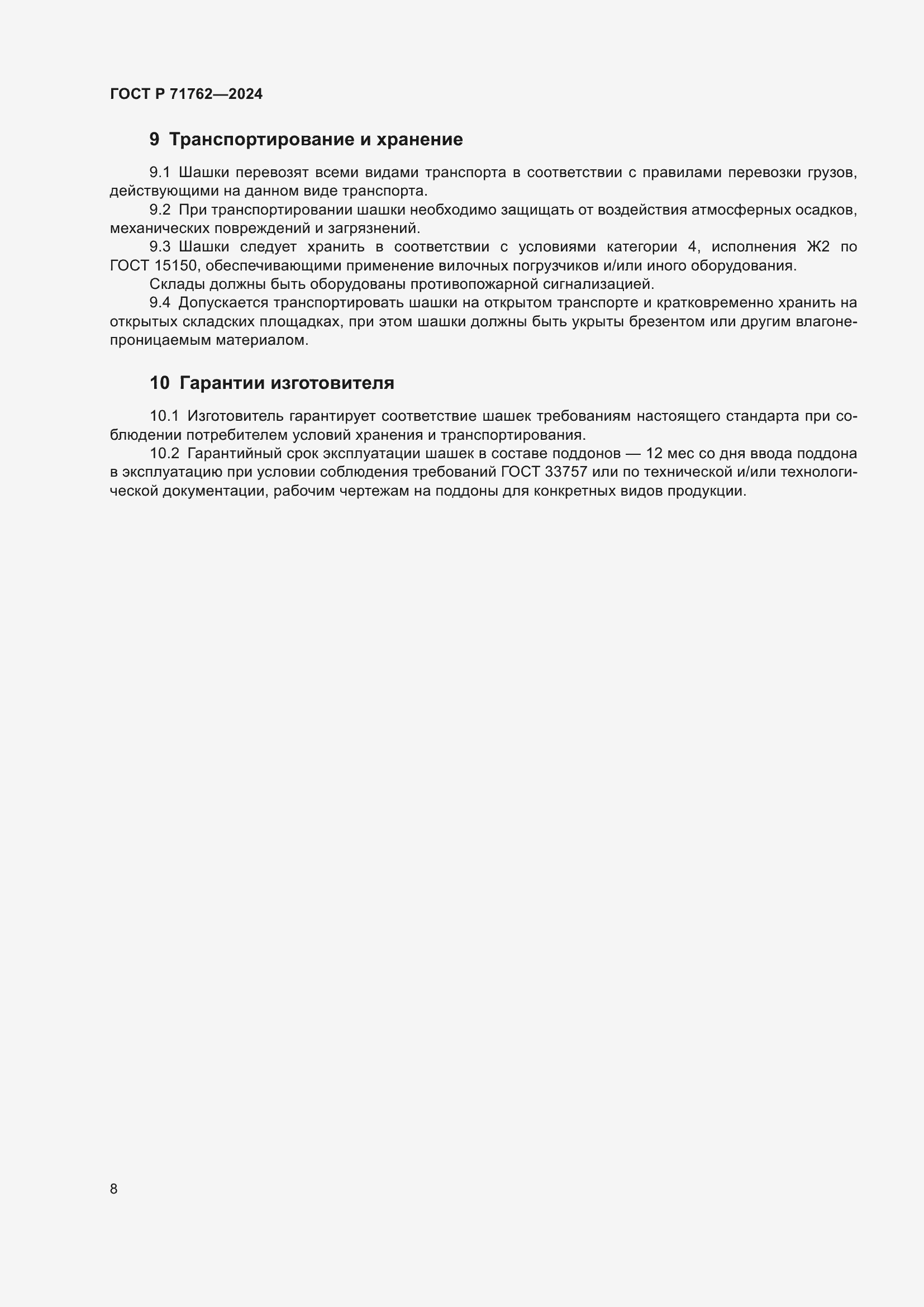 Страница 10 ГОСТ Р 71762-2024