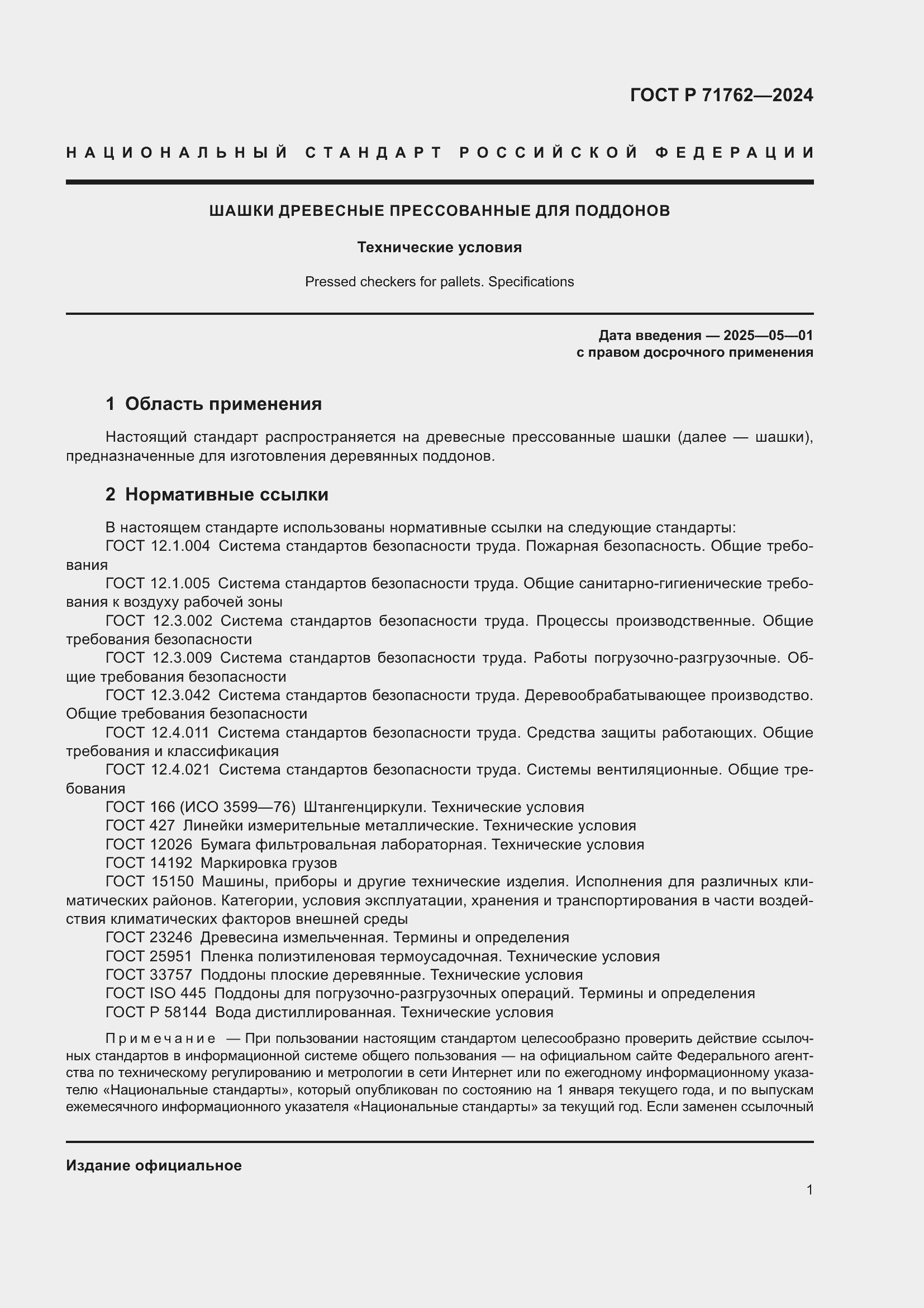 Страница 3 ГОСТ Р 71762-2024