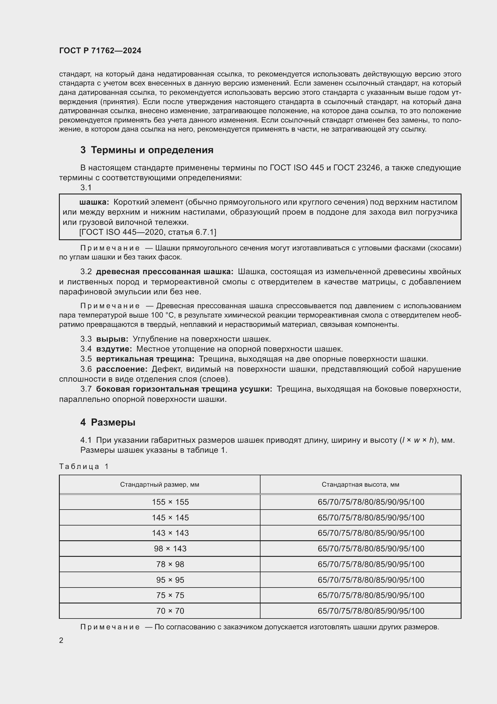 Страница 4 ГОСТ Р 71762-2024