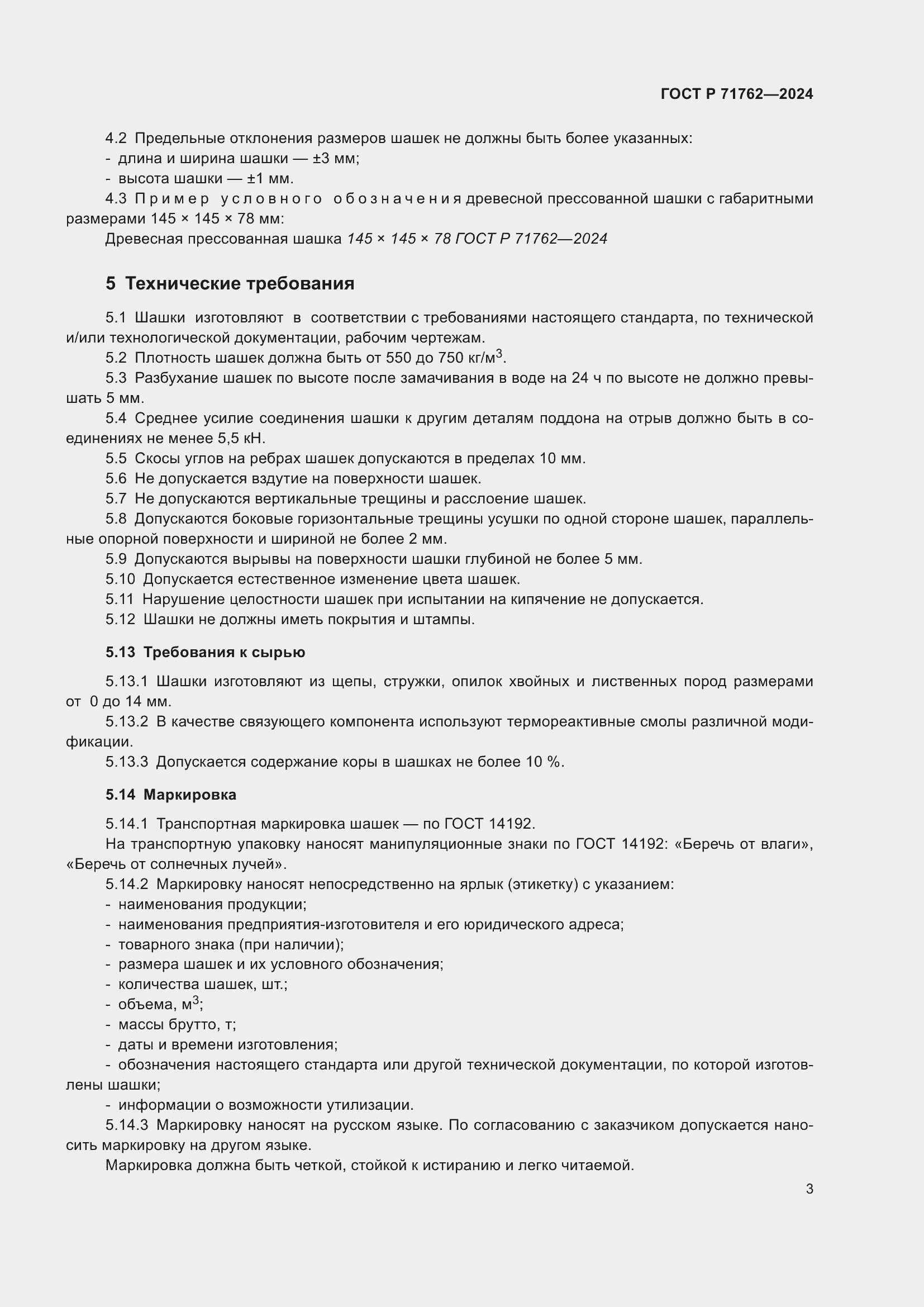 Страница 5 ГОСТ Р 71762-2024