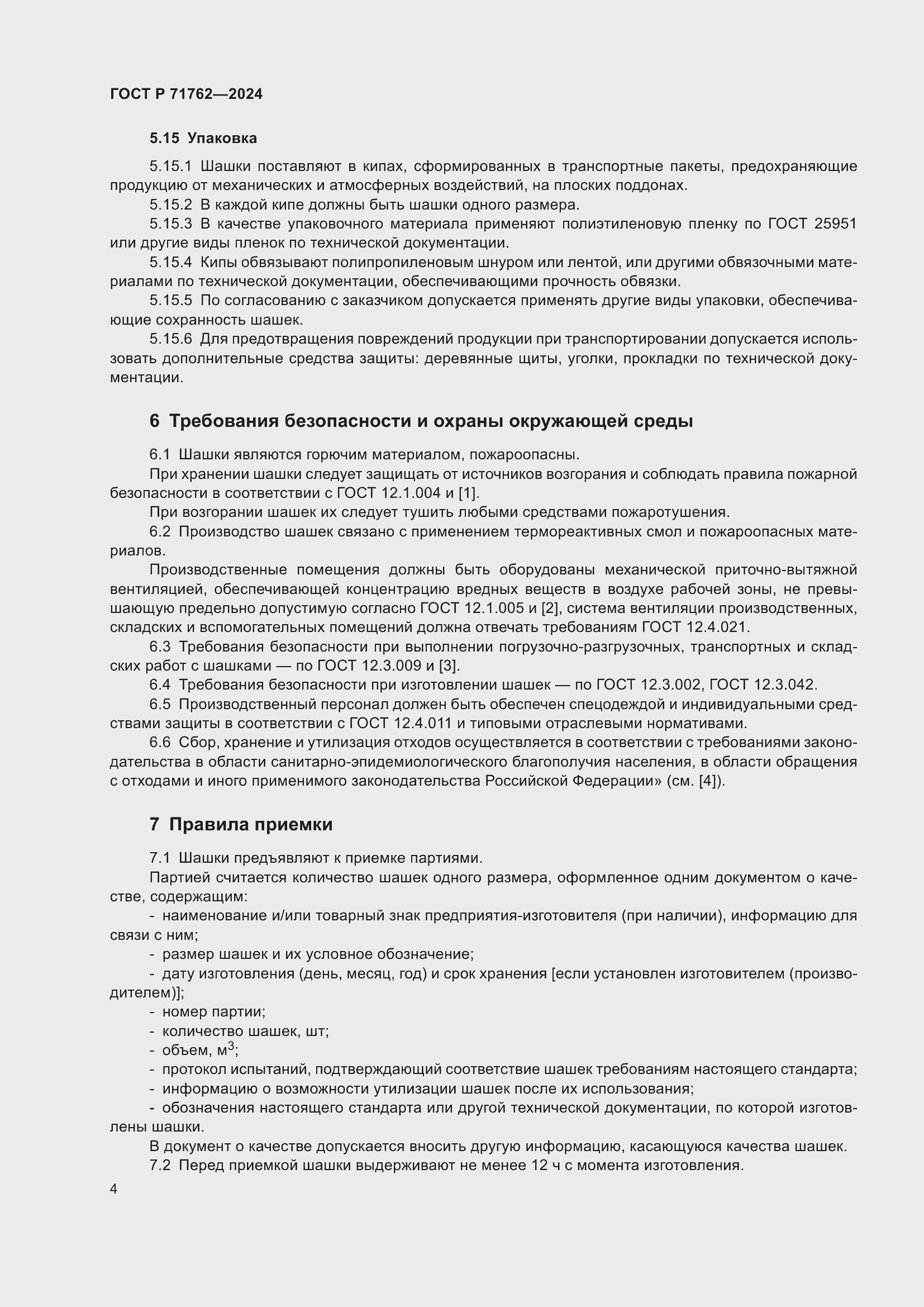 Страница 6 ГОСТ Р 71762-2024