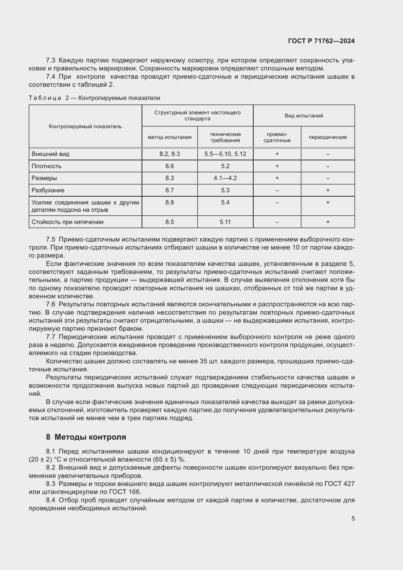Страница 7 ГОСТ Р 71762-2024