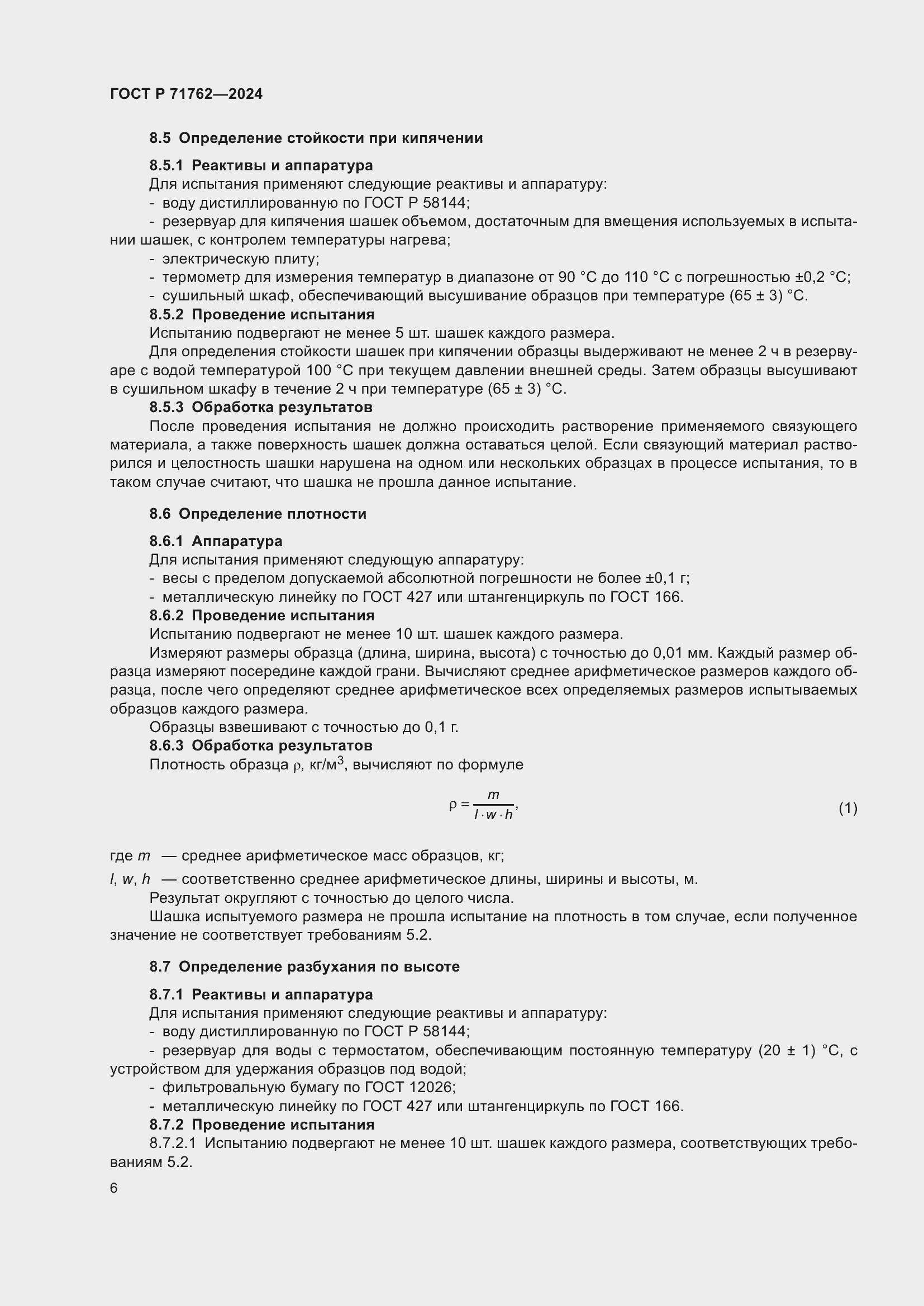 Страница 8 ГОСТ Р 71762-2024