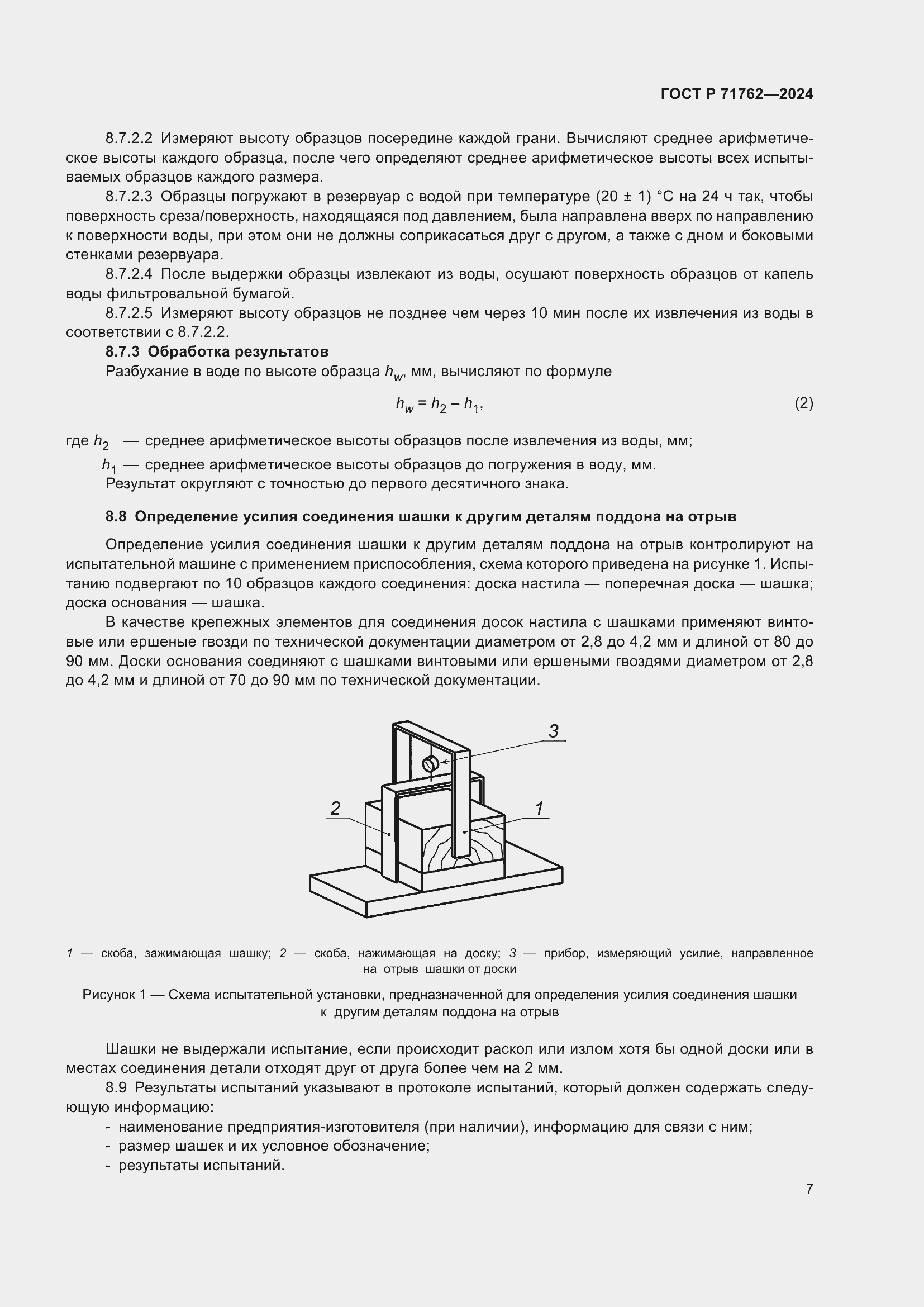 Страница 9 ГОСТ Р 71762-2024