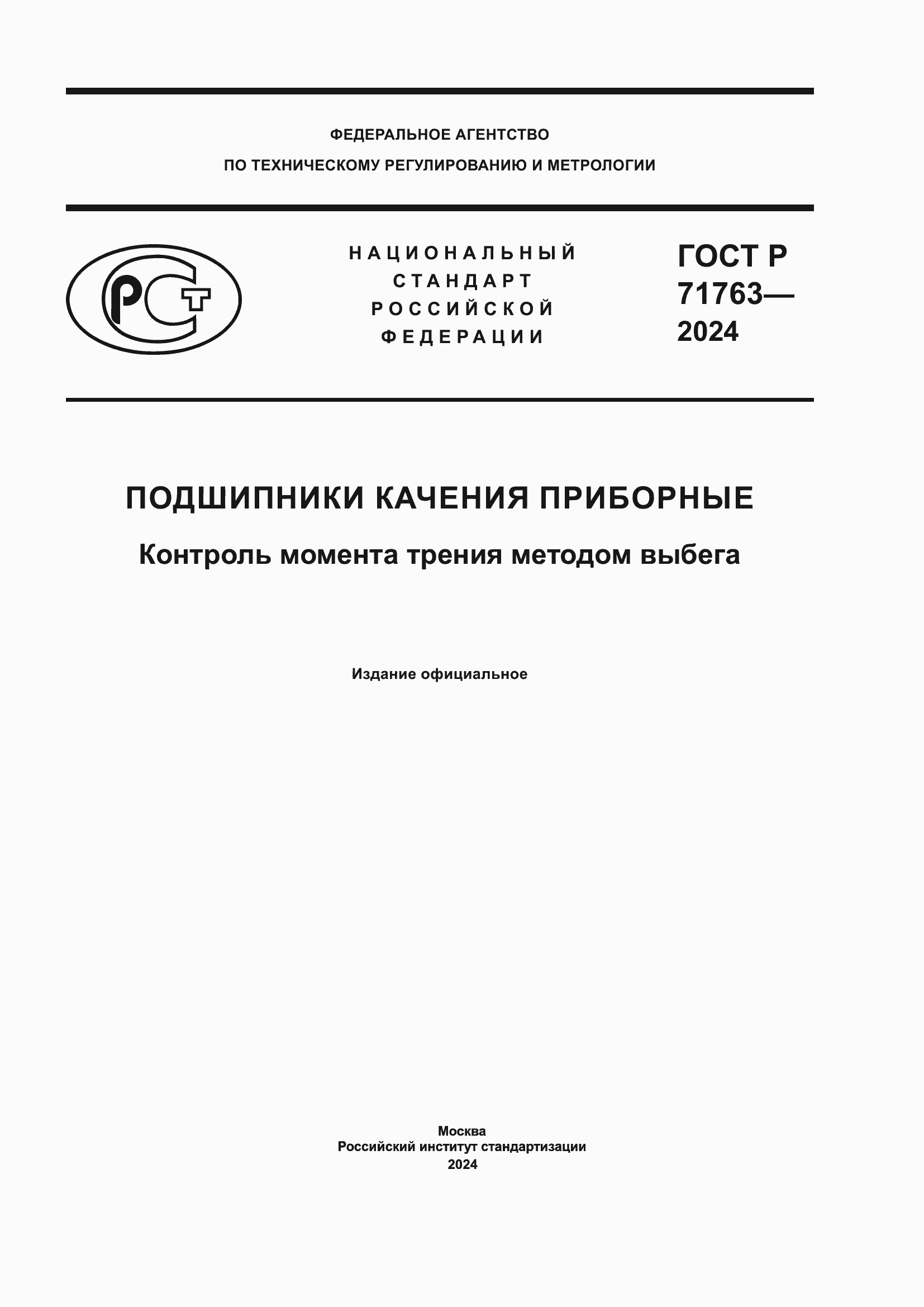 Страница 1 ГОСТ Р 71763-2024