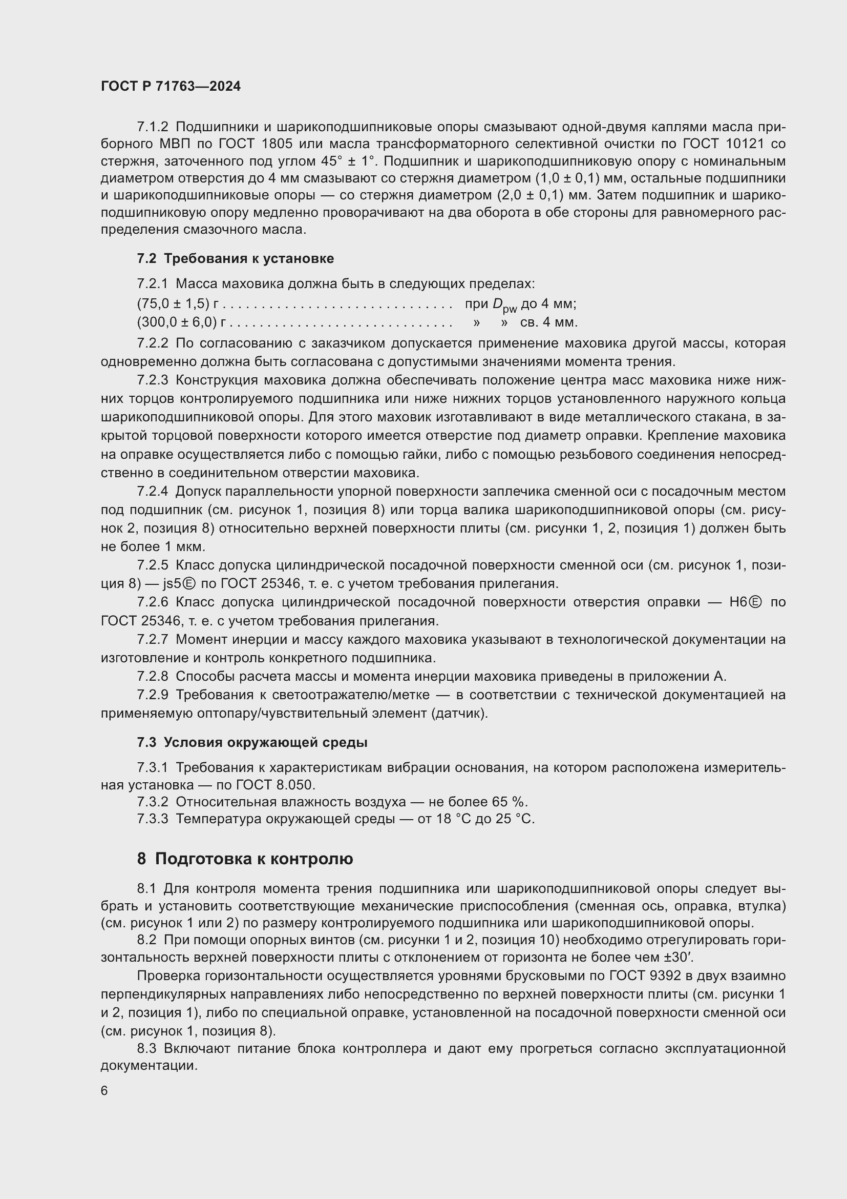 Страница 10 ГОСТ Р 71763-2024