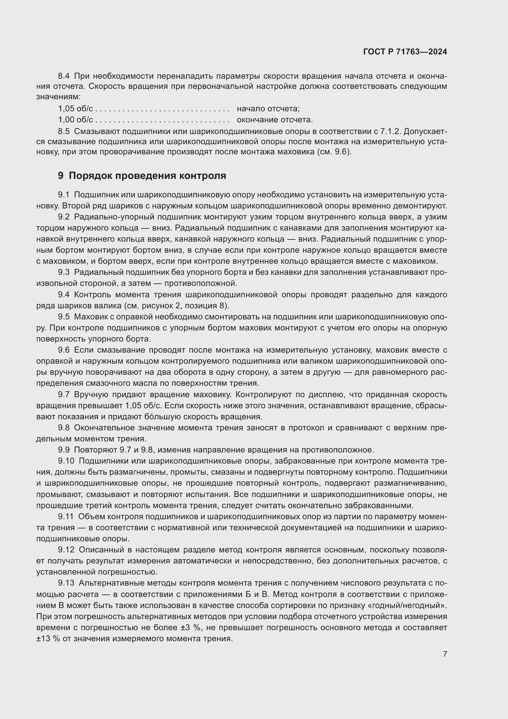 Страница 11 ГОСТ Р 71763-2024