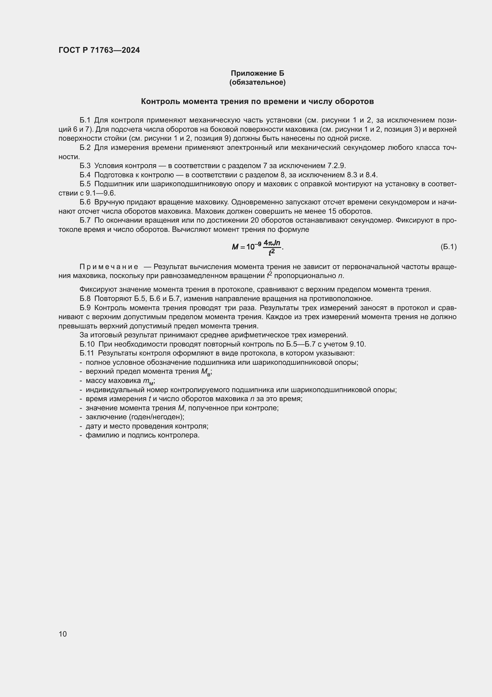 Страница 14 ГОСТ Р 71763-2024