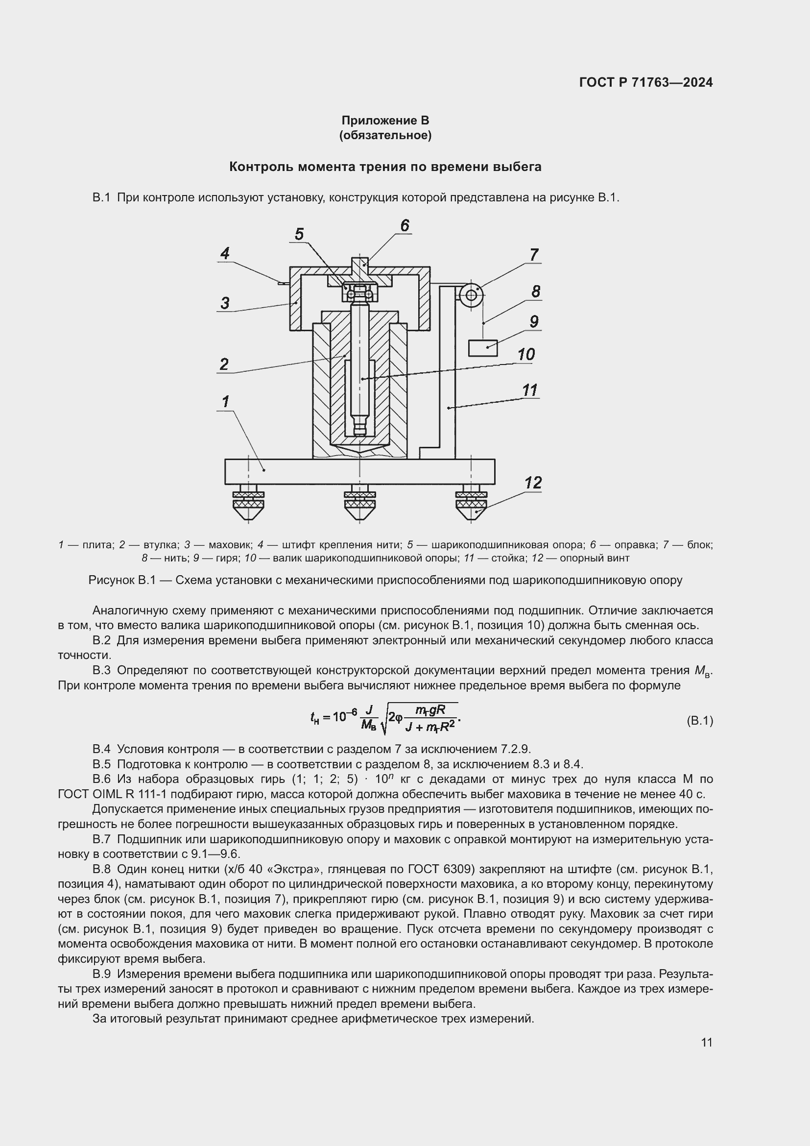 Страница 15 ГОСТ Р 71763-2024