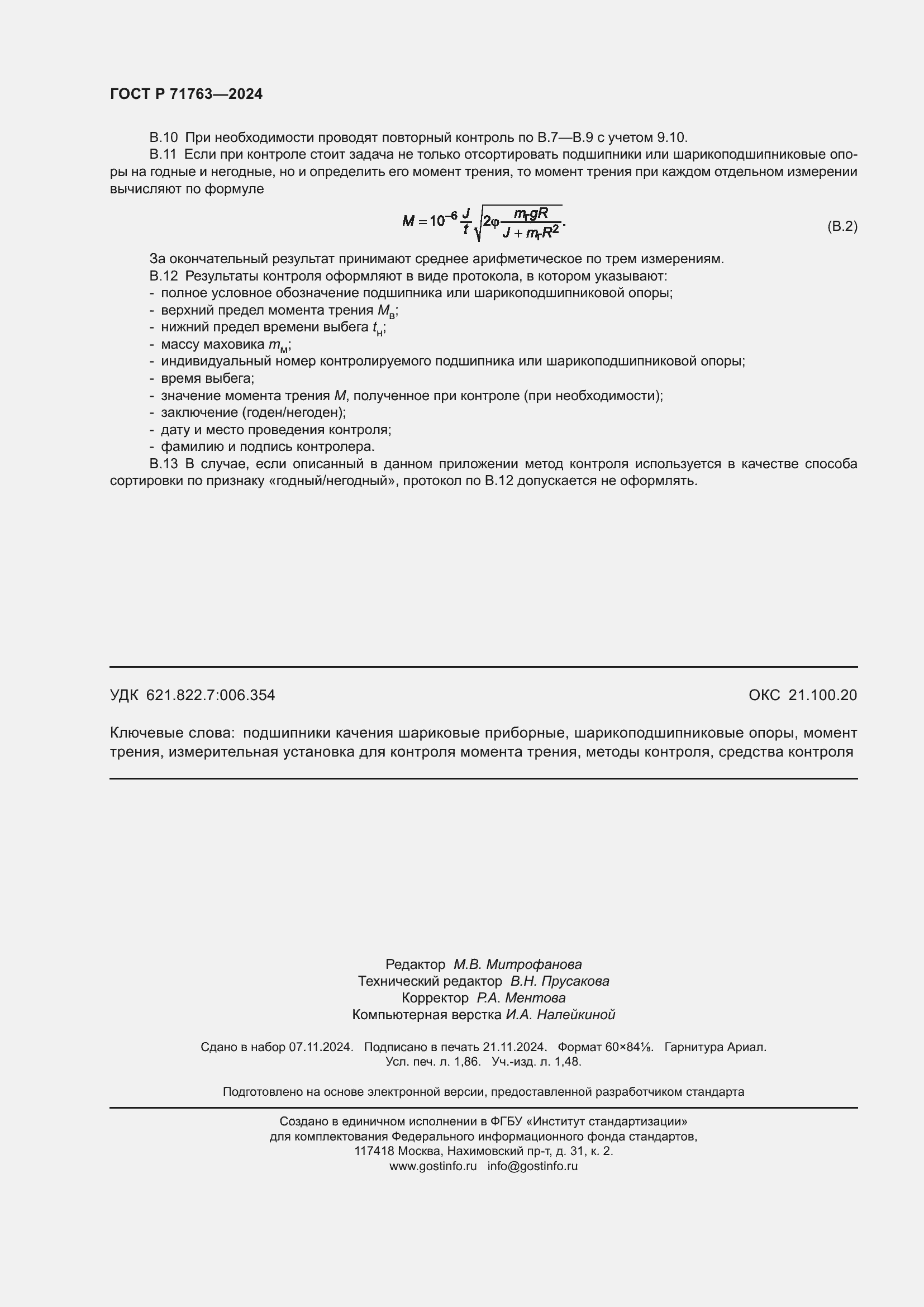 Страница 16 ГОСТ Р 71763-2024