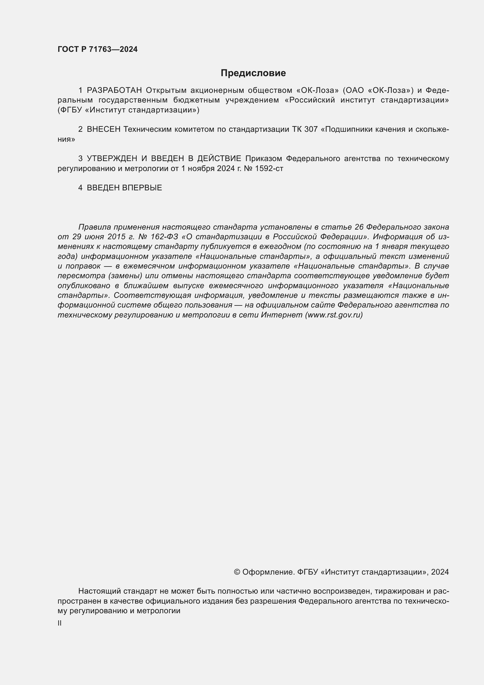 Страница 2 ГОСТ Р 71763-2024