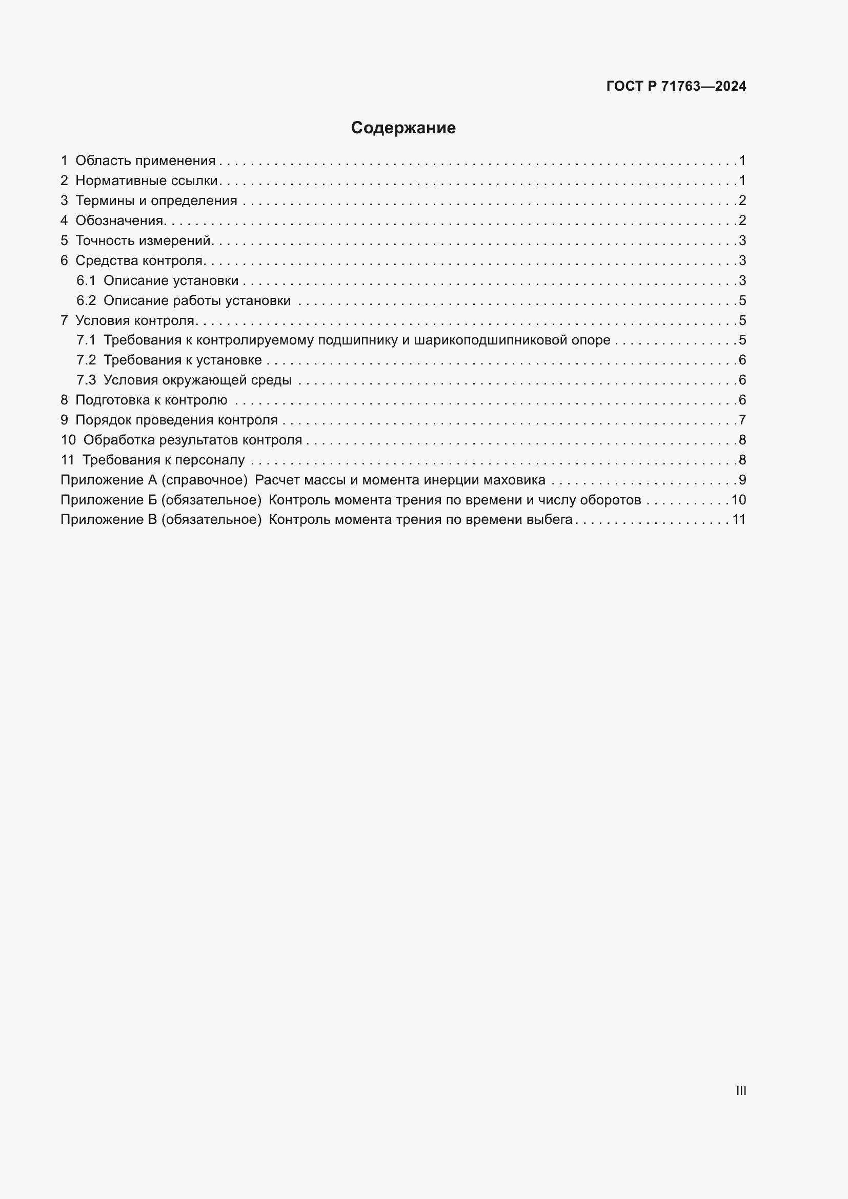 Страница 3 ГОСТ Р 71763-2024