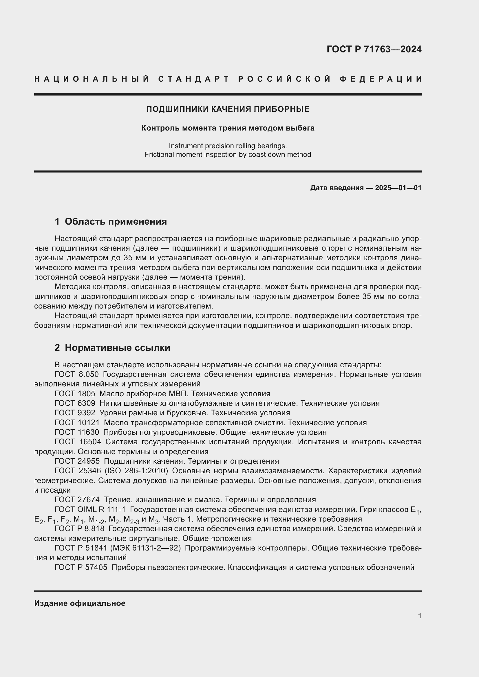 Страница 5 ГОСТ Р 71763-2024