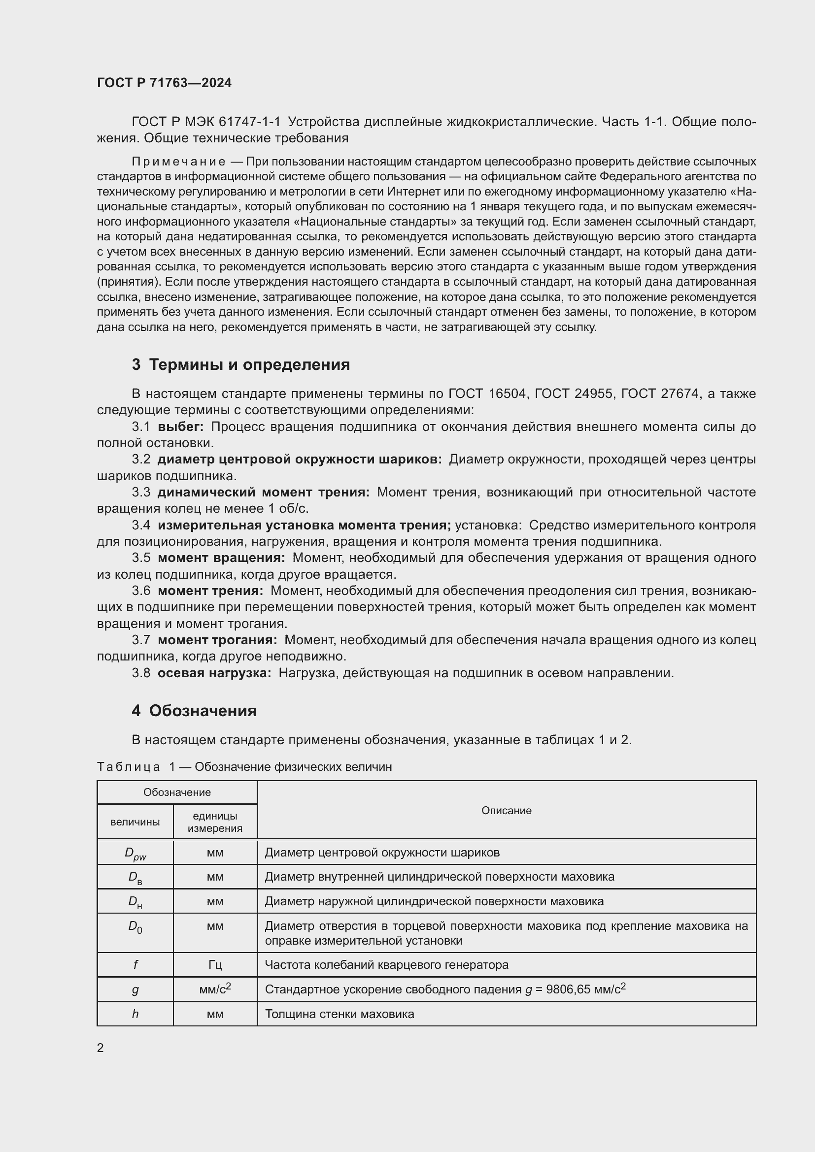 Страница 6 ГОСТ Р 71763-2024