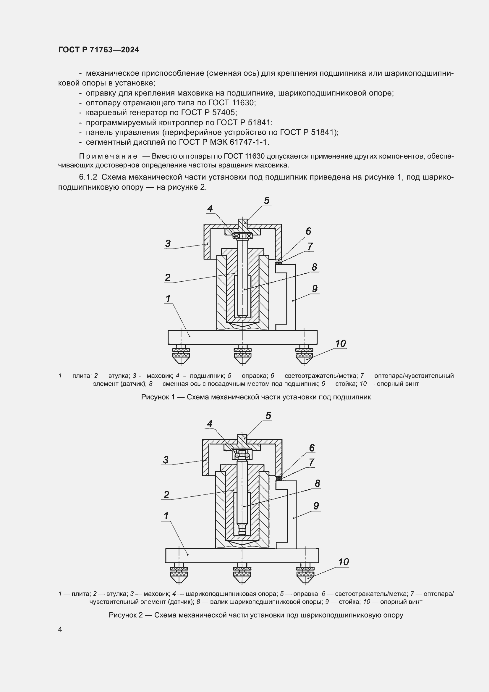 Страница 8 ГОСТ Р 71763-2024
