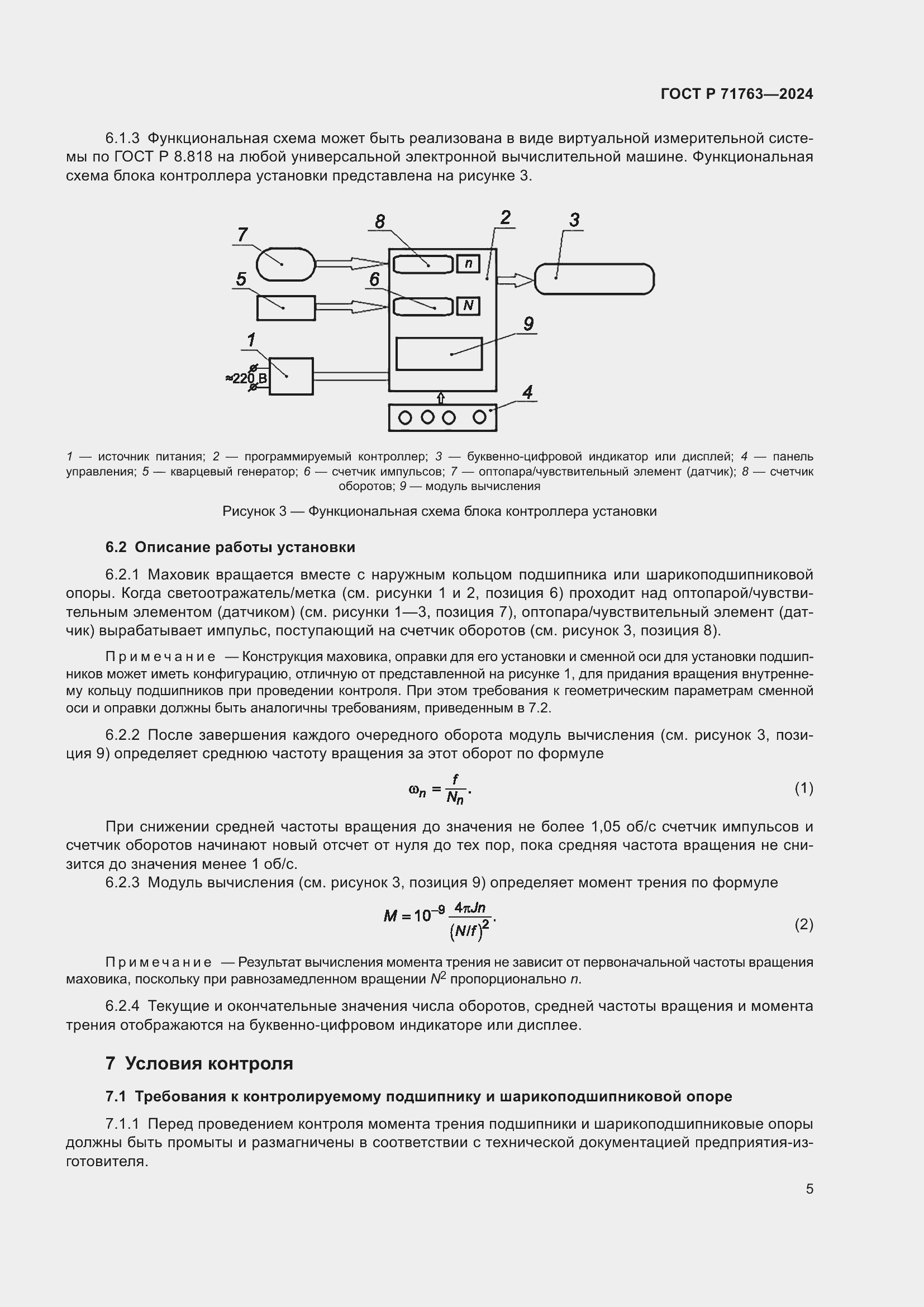 Страница 9 ГОСТ Р 71763-2024
