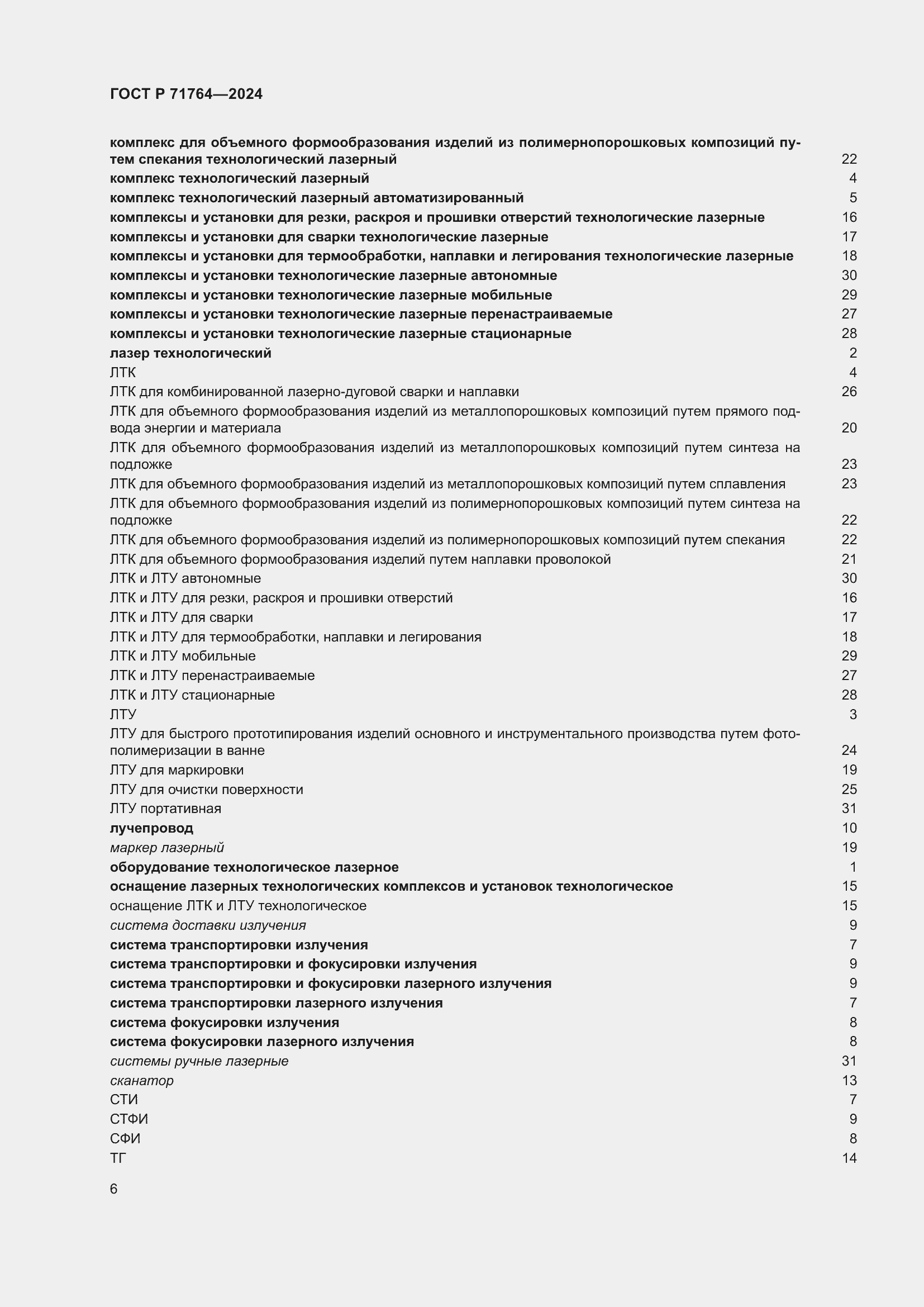 Страница 10 ГОСТ Р 71764-2024