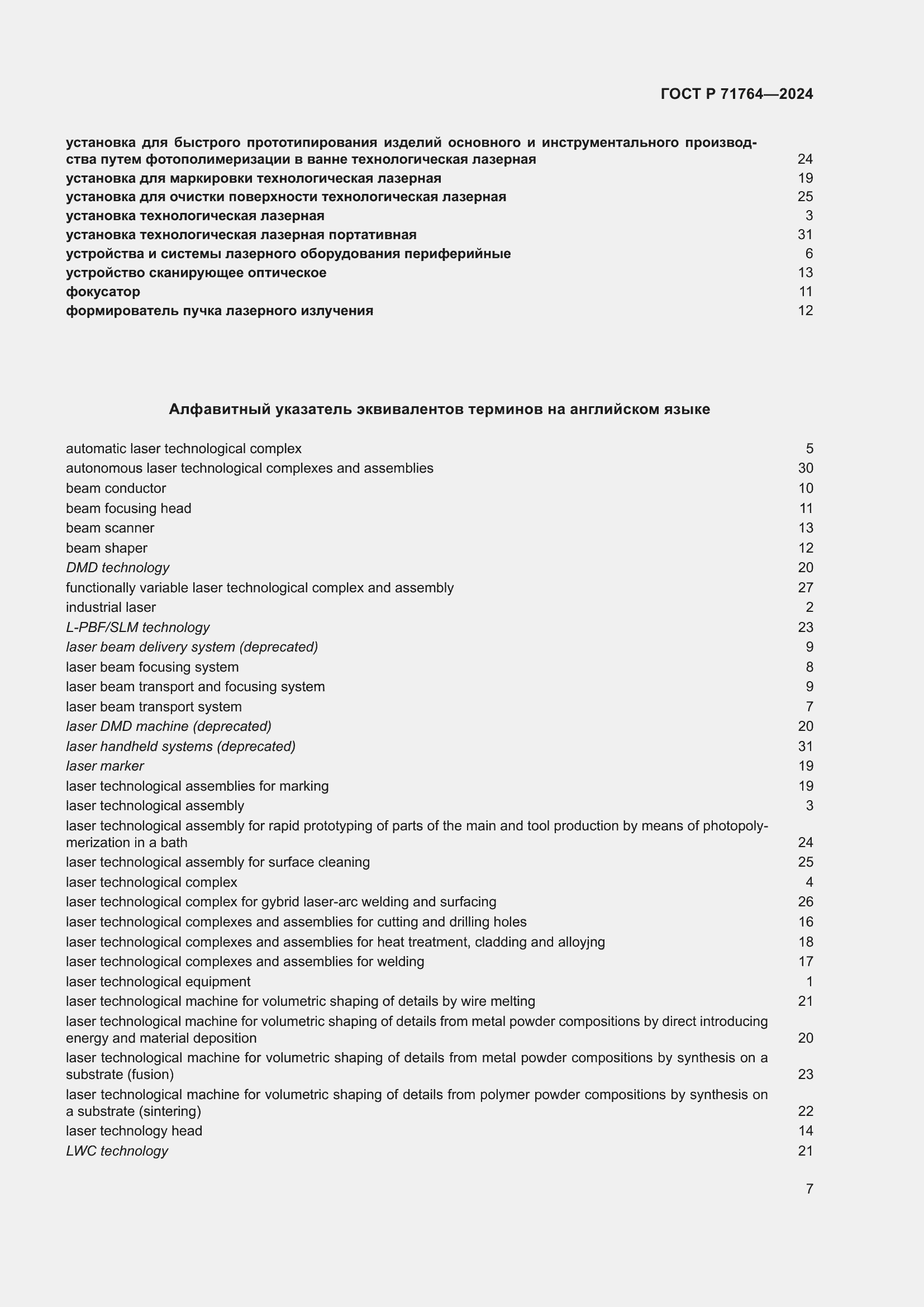 Страница 11 ГОСТ Р 71764-2024