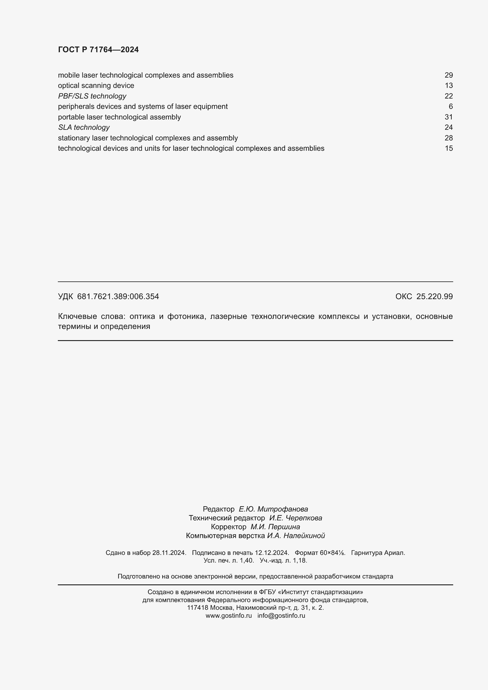 Страница 12 ГОСТ Р 71764-2024