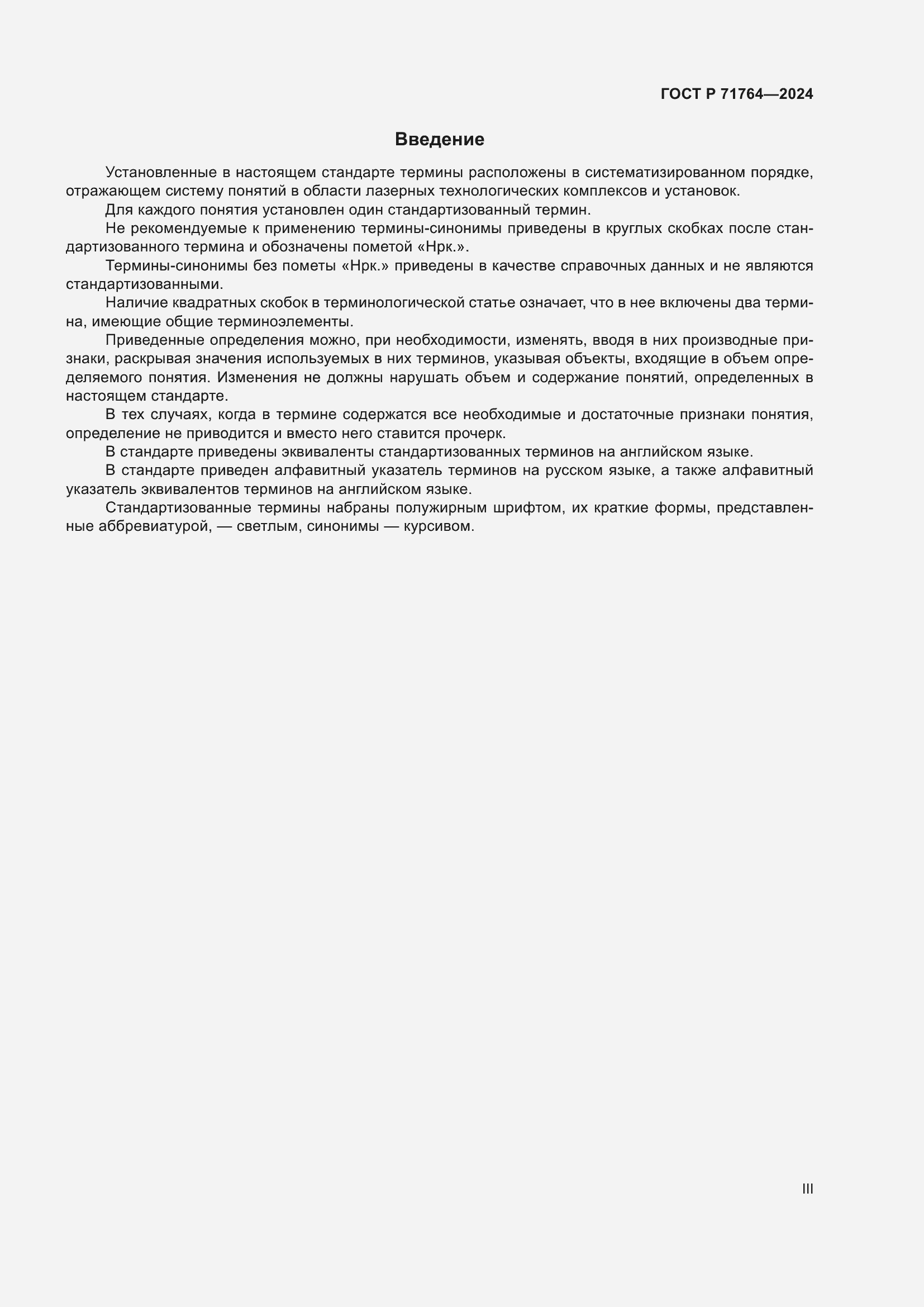 Страница 3 ГОСТ Р 71764-2024