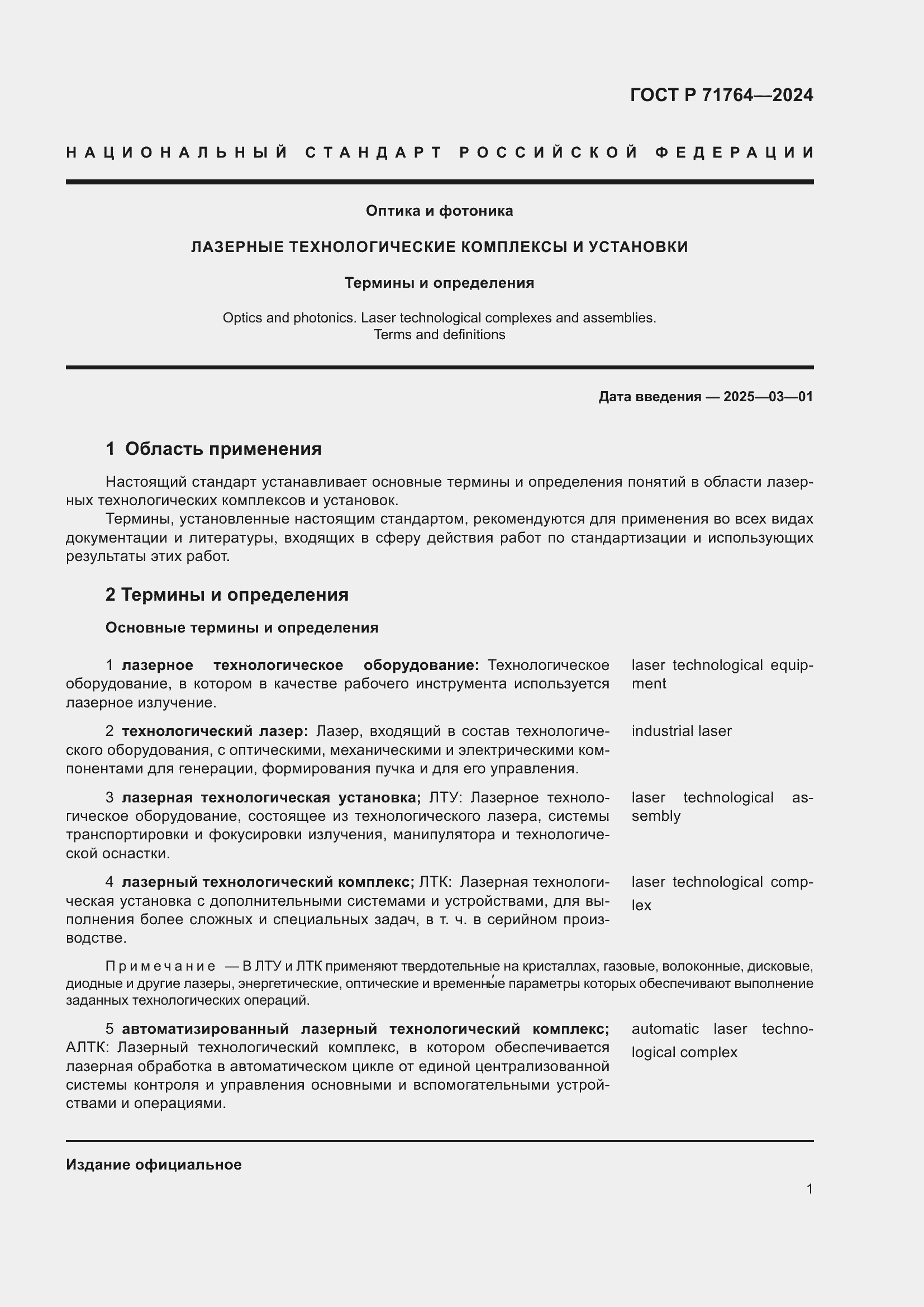 Страница 5 ГОСТ Р 71764-2024