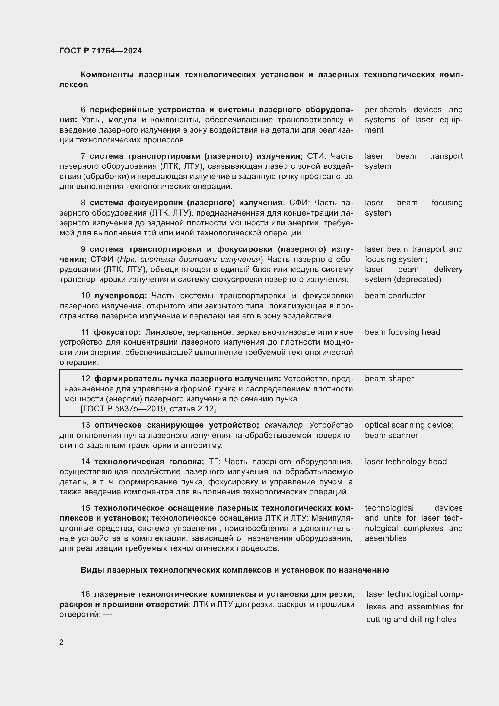 Страница 6 ГОСТ Р 71764-2024