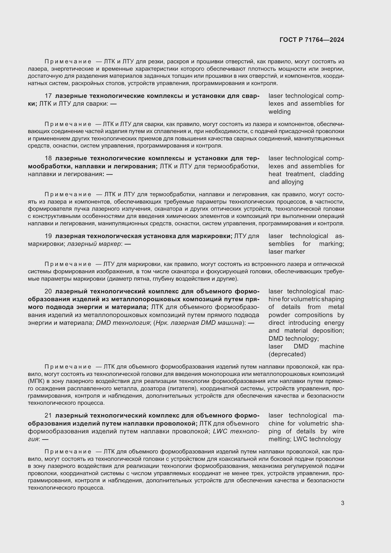 Страница 7 ГОСТ Р 71764-2024