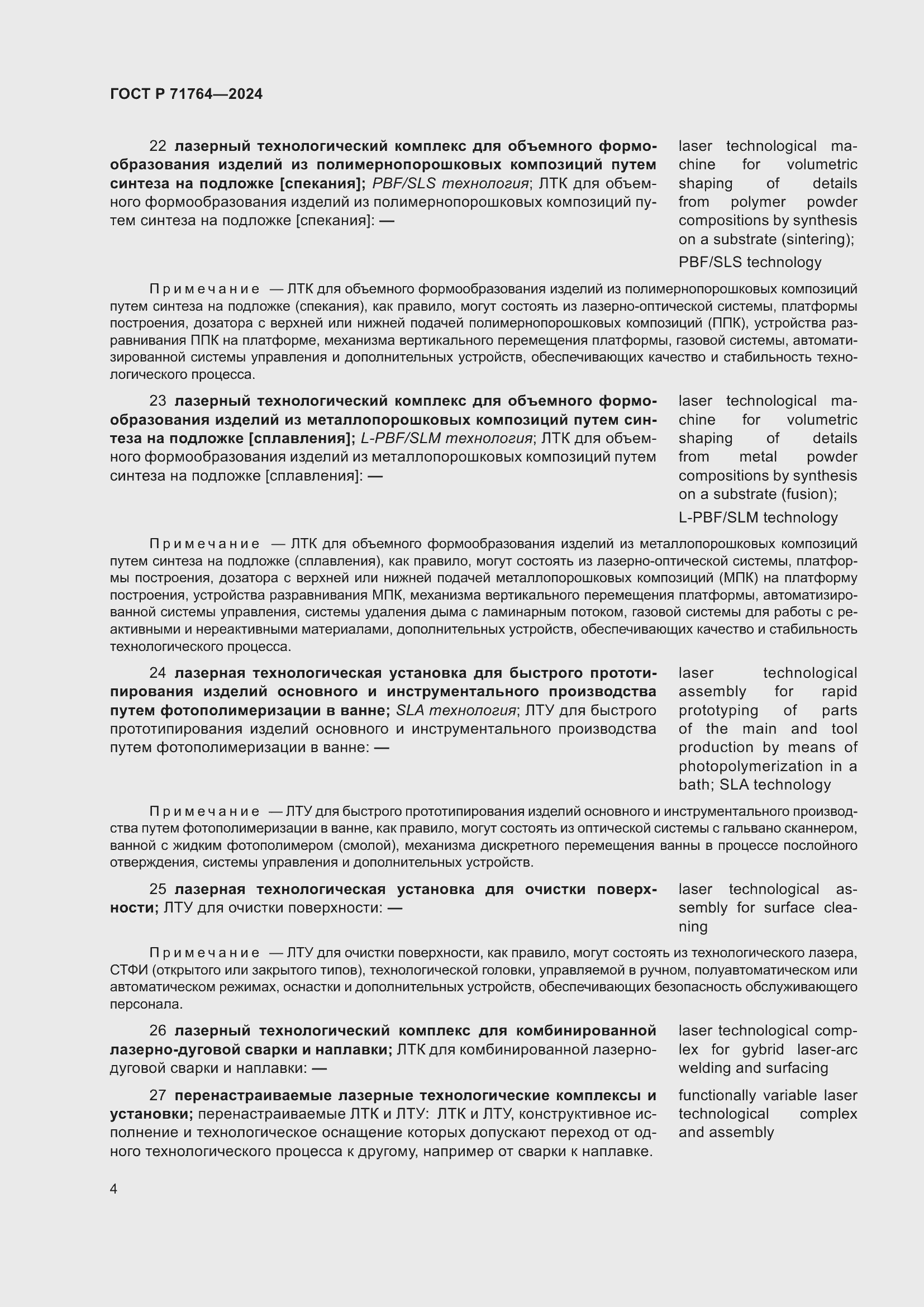 Страница 8 ГОСТ Р 71764-2024