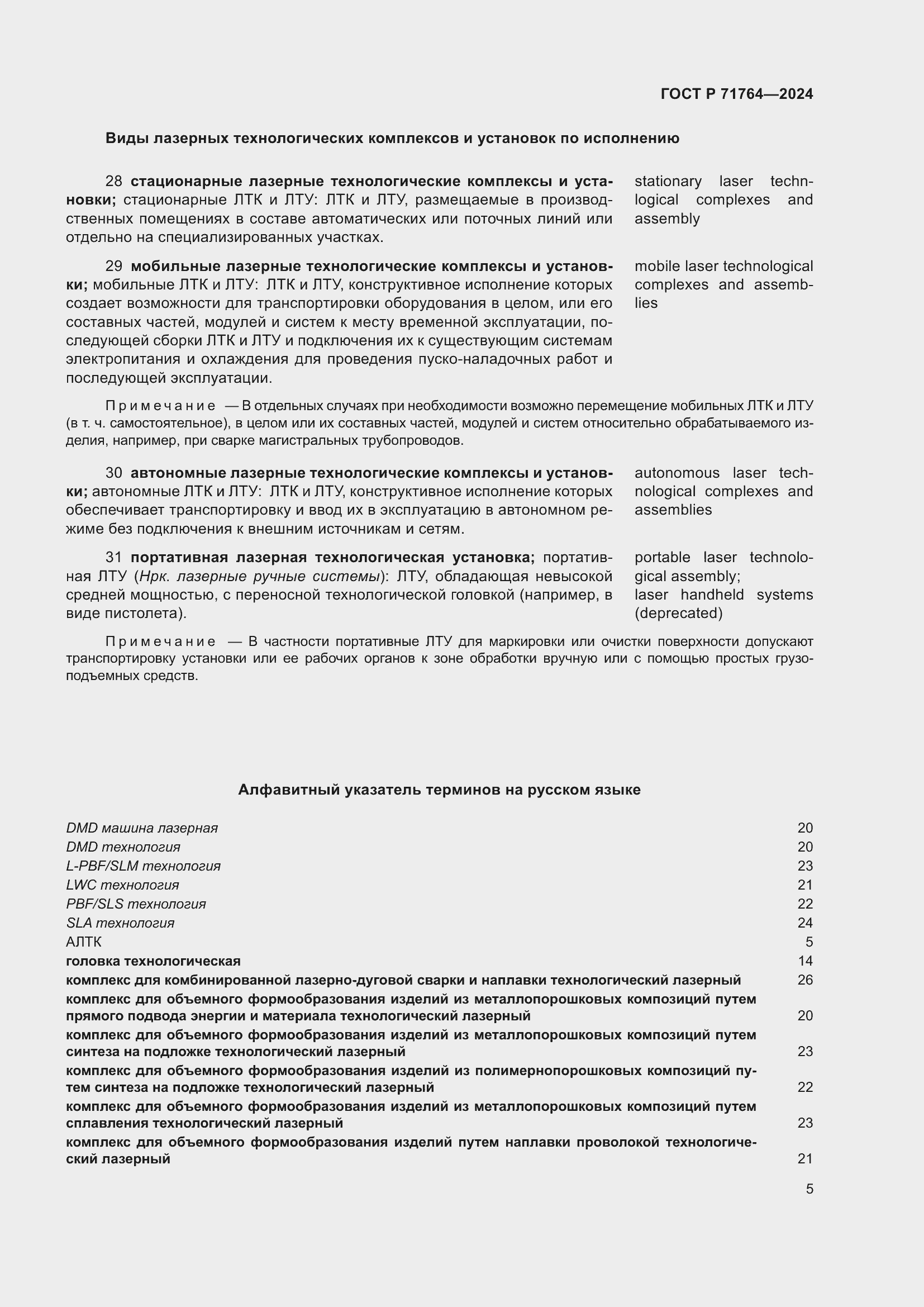 Страница 9 ГОСТ Р 71764-2024