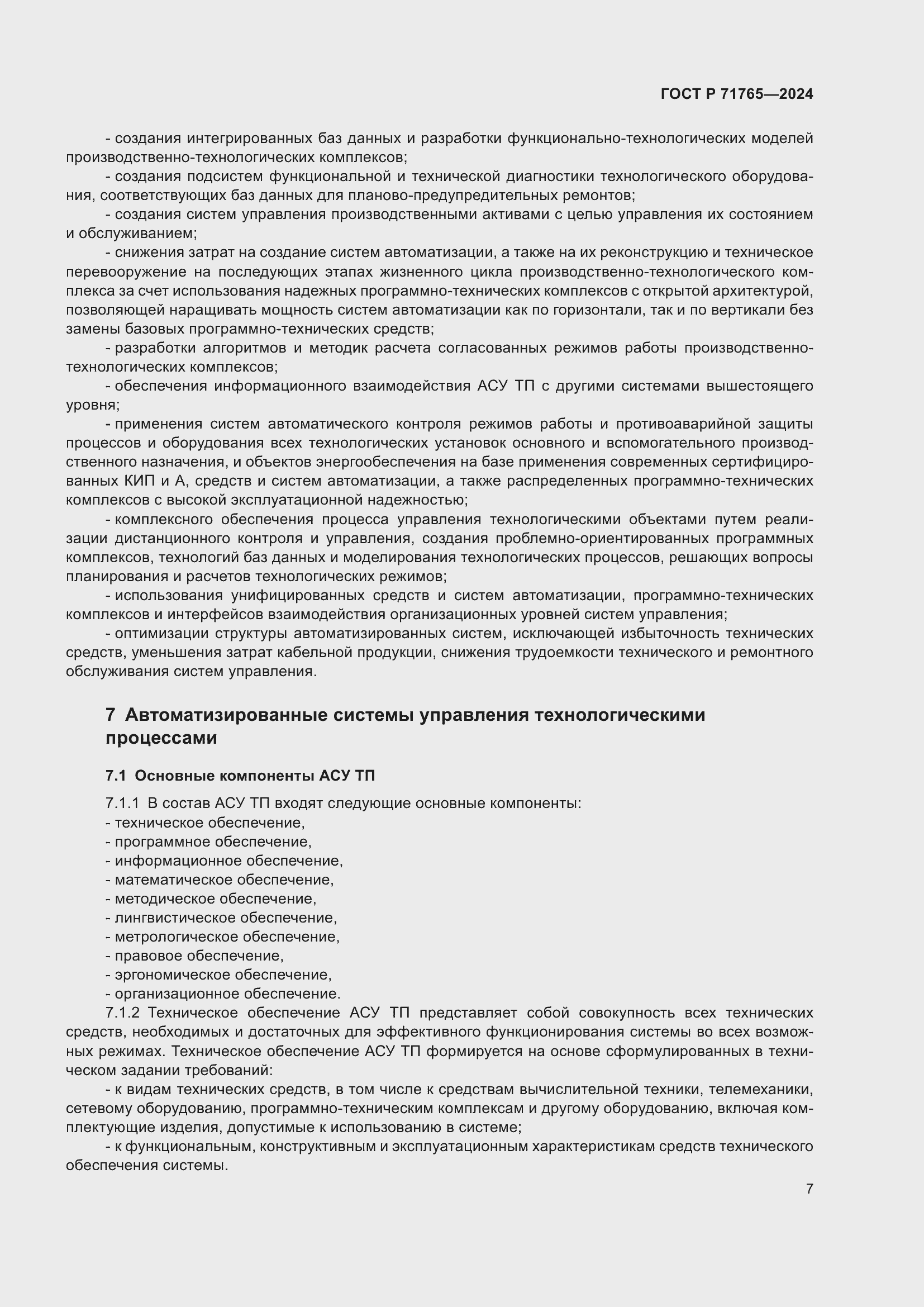 Страница 11 ГОСТ Р 71765-2024