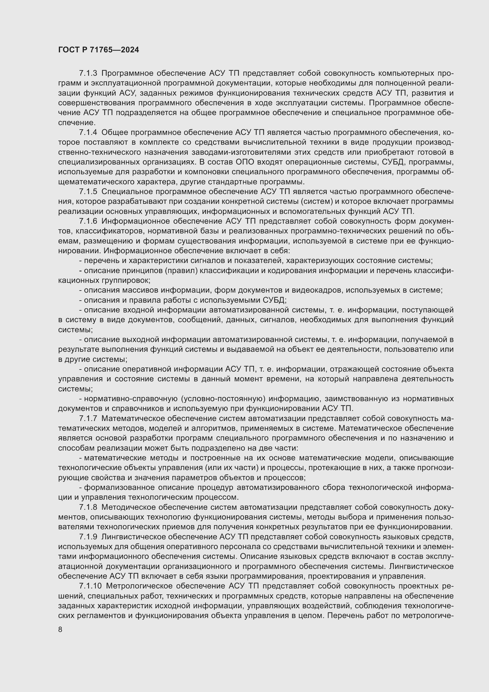 Страница 12 ГОСТ Р 71765-2024