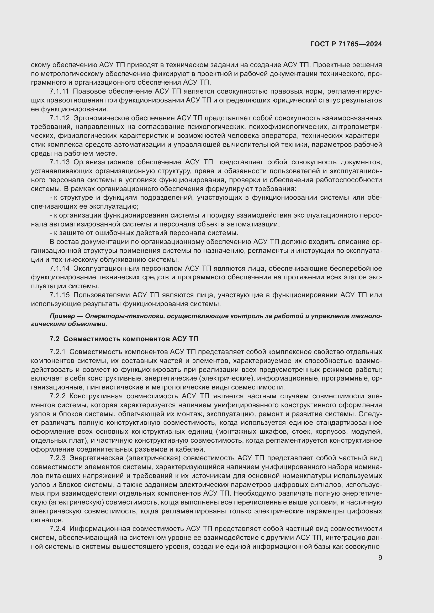 Страница 13 ГОСТ Р 71765-2024