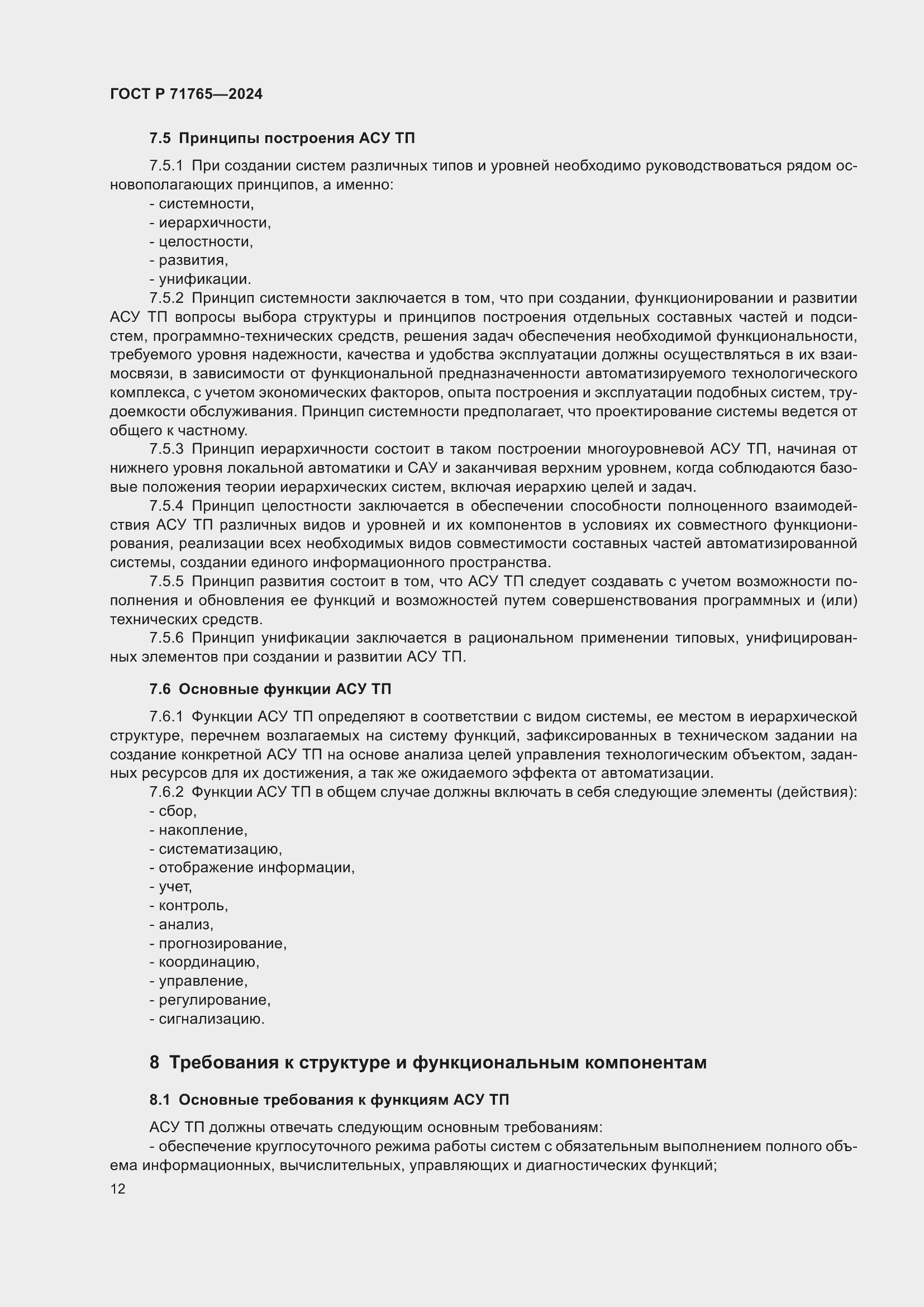 Страница 16 ГОСТ Р 71765-2024