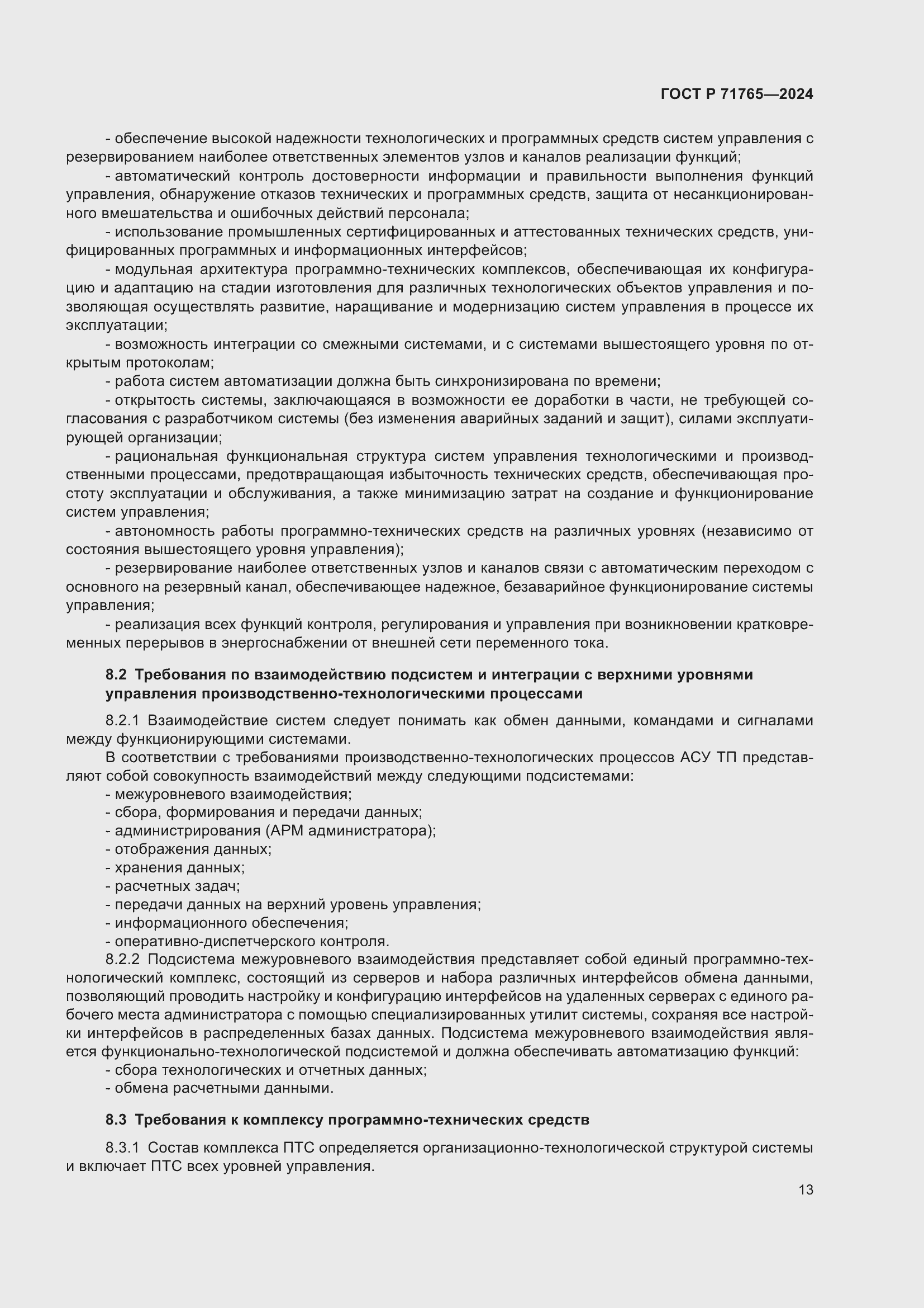 Страница 17 ГОСТ Р 71765-2024