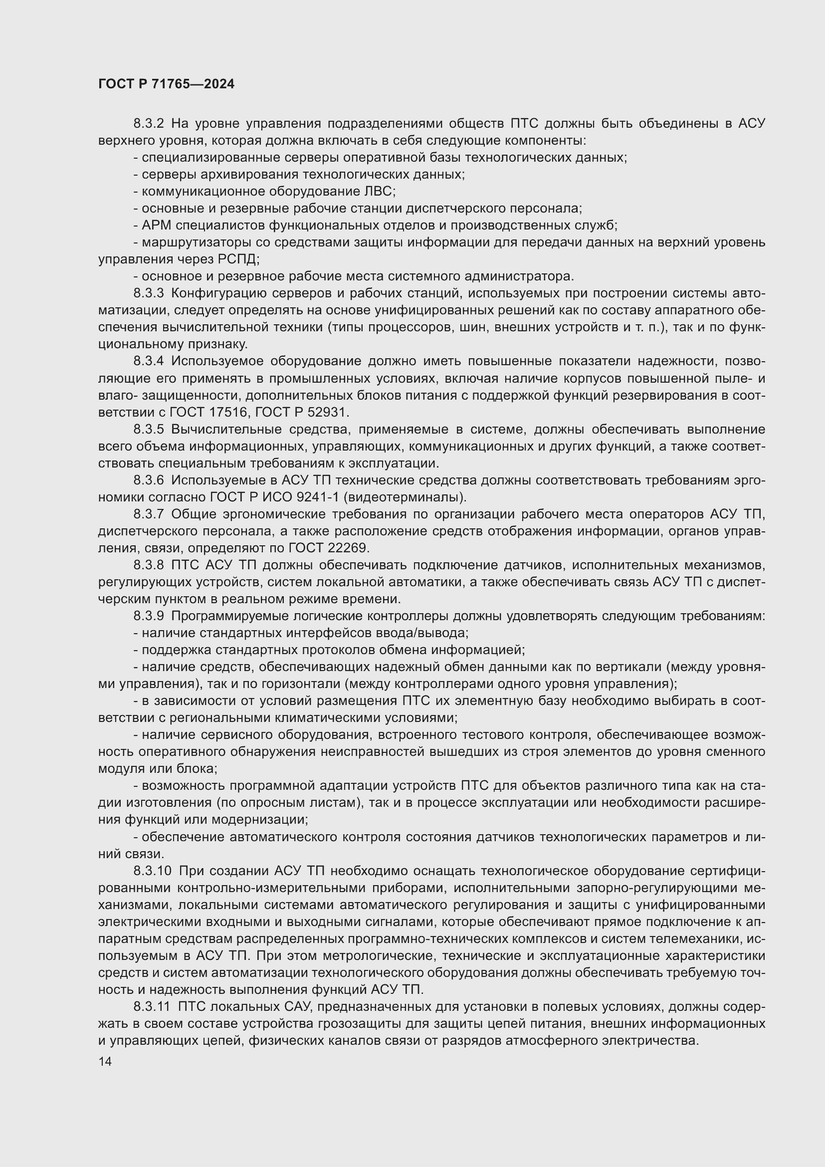 Страница 18 ГОСТ Р 71765-2024