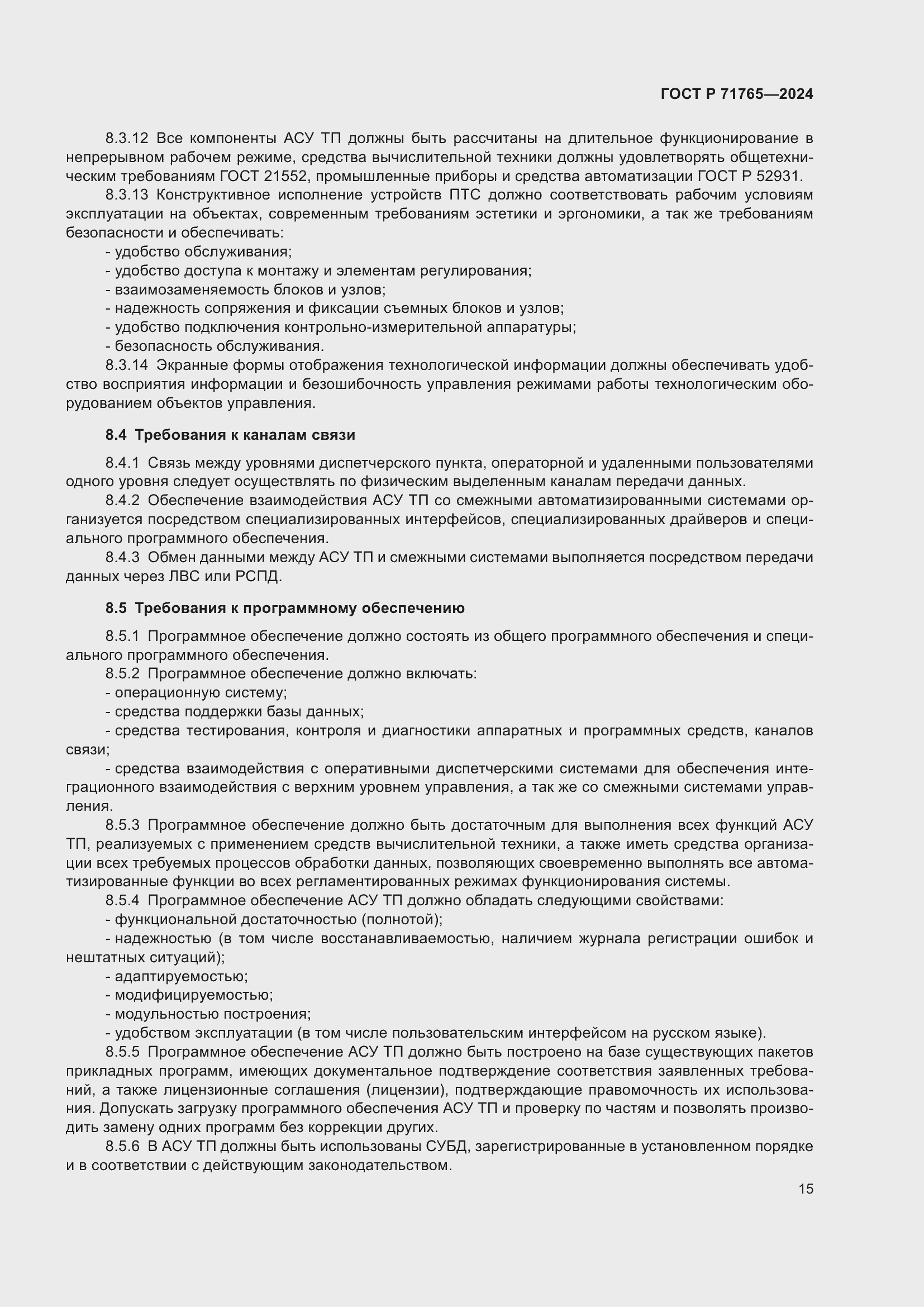 Страница 19 ГОСТ Р 71765-2024